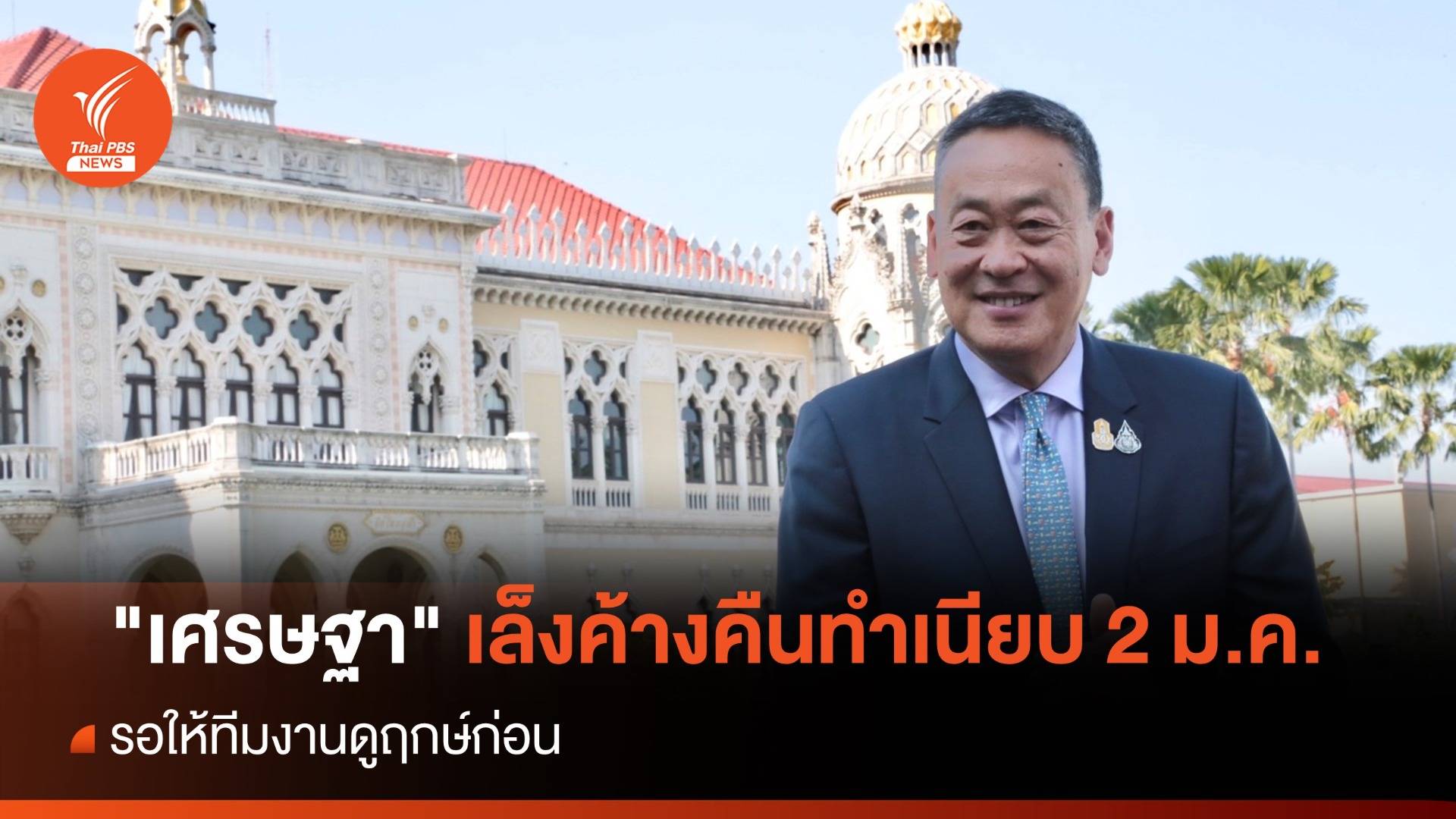 "เศรษฐา" เล็งค้างคืนทำเนียบรัฐบาล 2 ม.ค.67