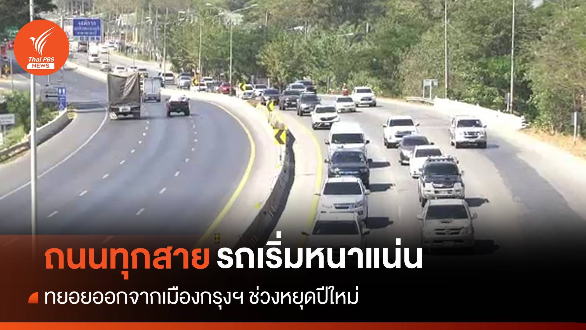 หยุดปีใหม่ทยอยออกจากกรุงฯ ถนนทุกสายรถเริ่มหนาแน่น