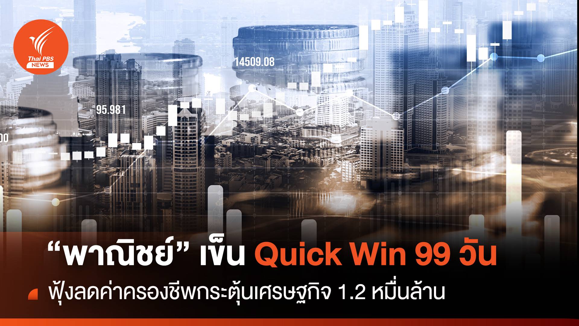 เข็น Quick Win 99 วัน พณ.ฟุ้งลดครองชีพกระตุ้นศก.1.2 หมื่นล้าน