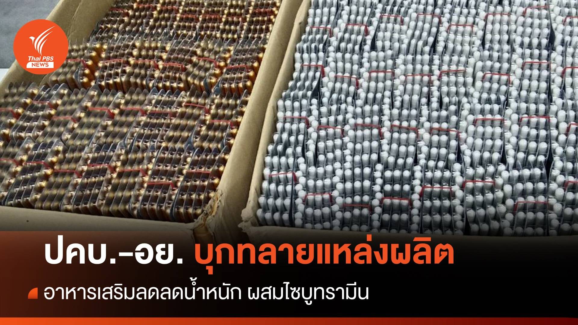 ทลายโรงงานผลิตอาหารเสริมลดลดน้ำหนัก ผสมไซบูทรามีน