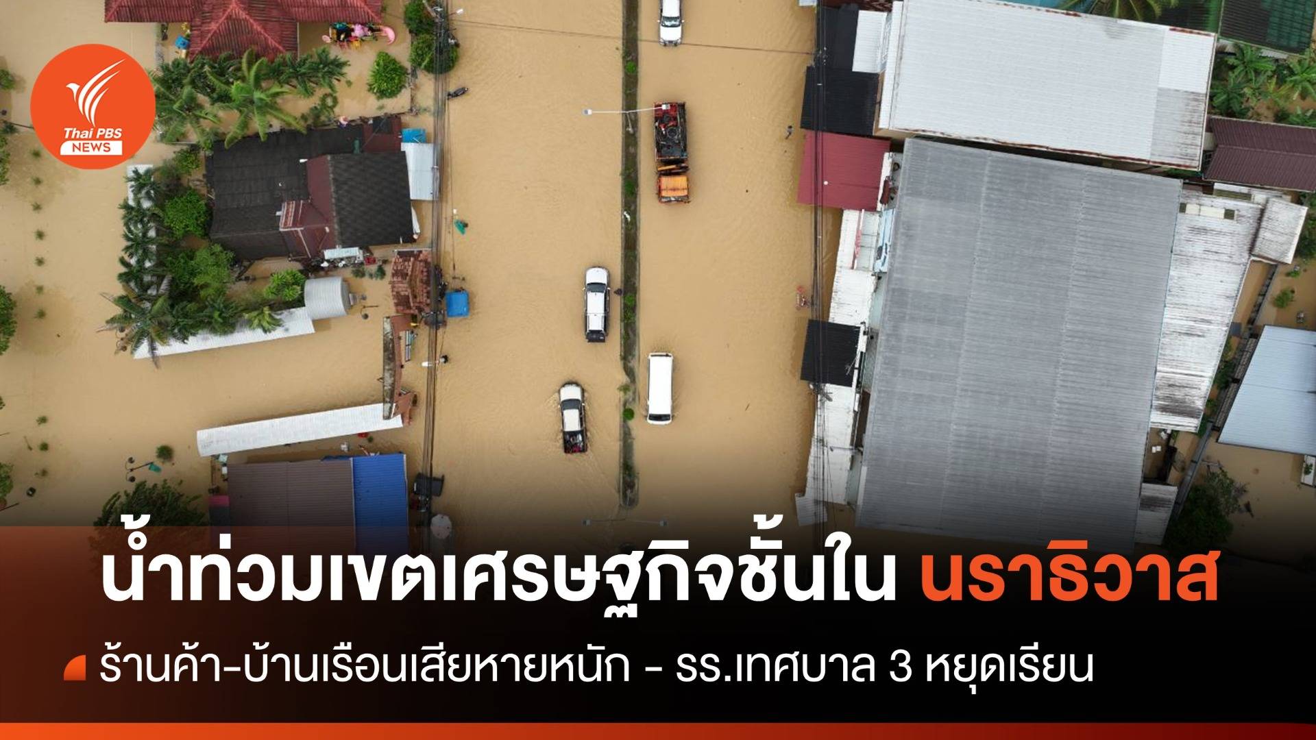 น้ำท่วมเขตเศรษฐกิจชั้นในนราธิวาส รร.เทศบาล 3 หยุดเรียน