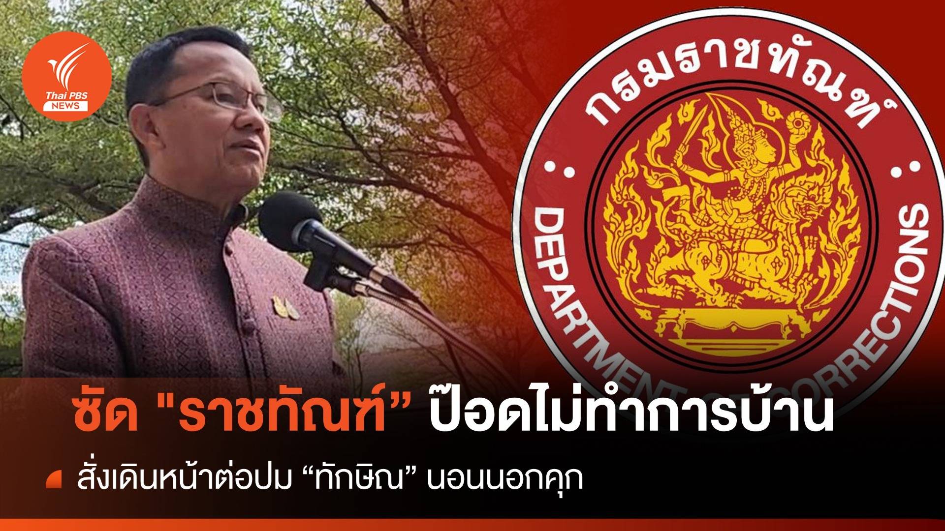 "สมศักดิ์" ซัด "ราชทัณฑ์" ป๊อด แจงให้เคลียร์ "ทักษิณ" นอนนอกคุก