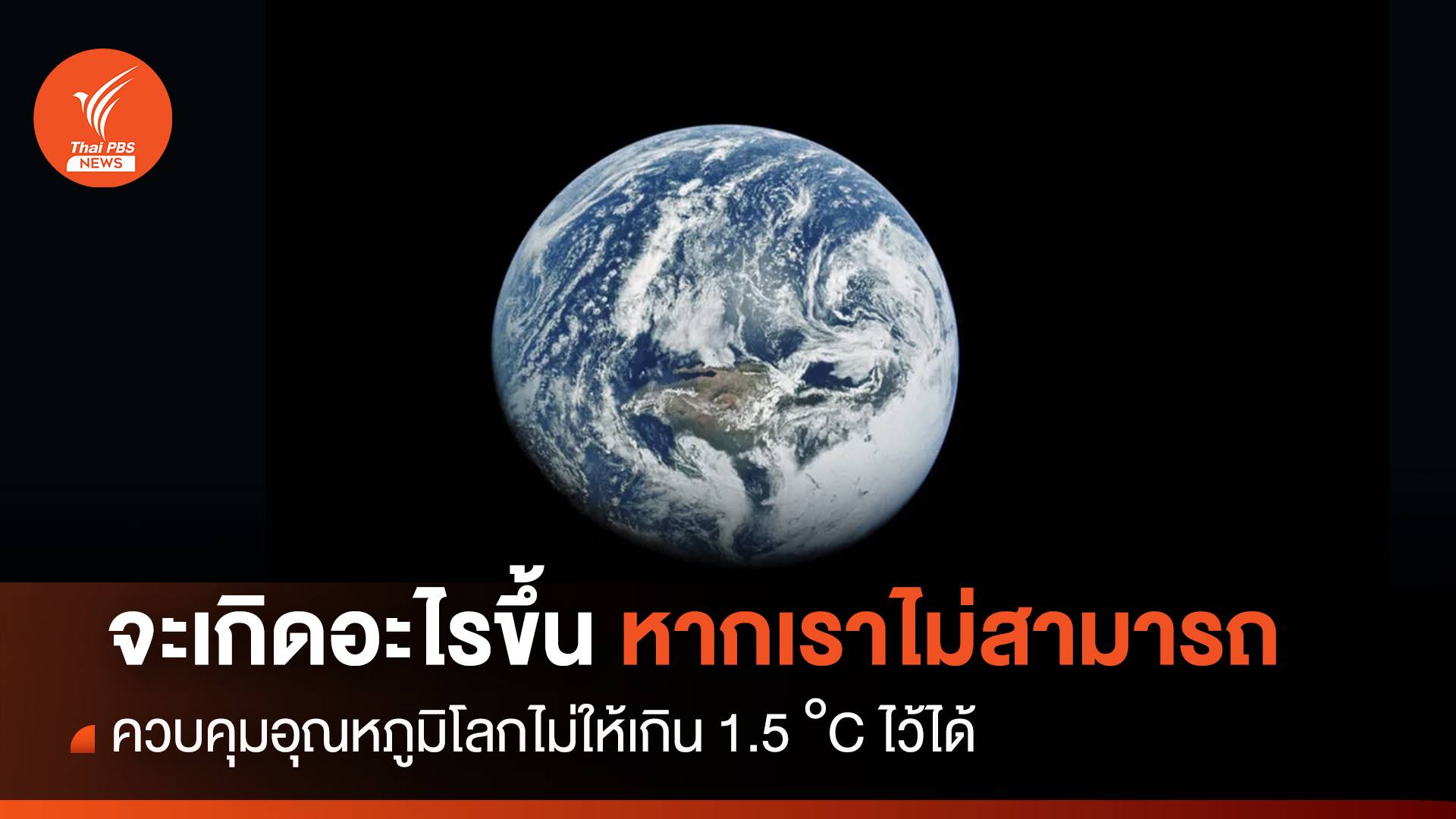 จะเกิดอะไรขึ้น ? หากมนุษยชาติไม่สามารถทำตาม “สนธิสัญญาปารีส” ได้