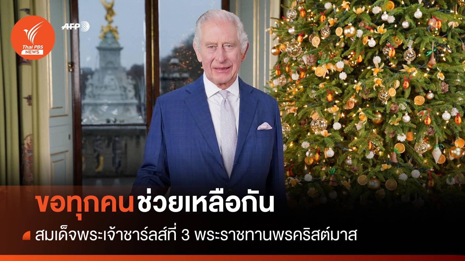 คิงชาร์ลส์ที่ 3 พระราชทานพรคริสต์มาสให้ช่วยเหลือกันท่ามกลางวิกฤตโลก