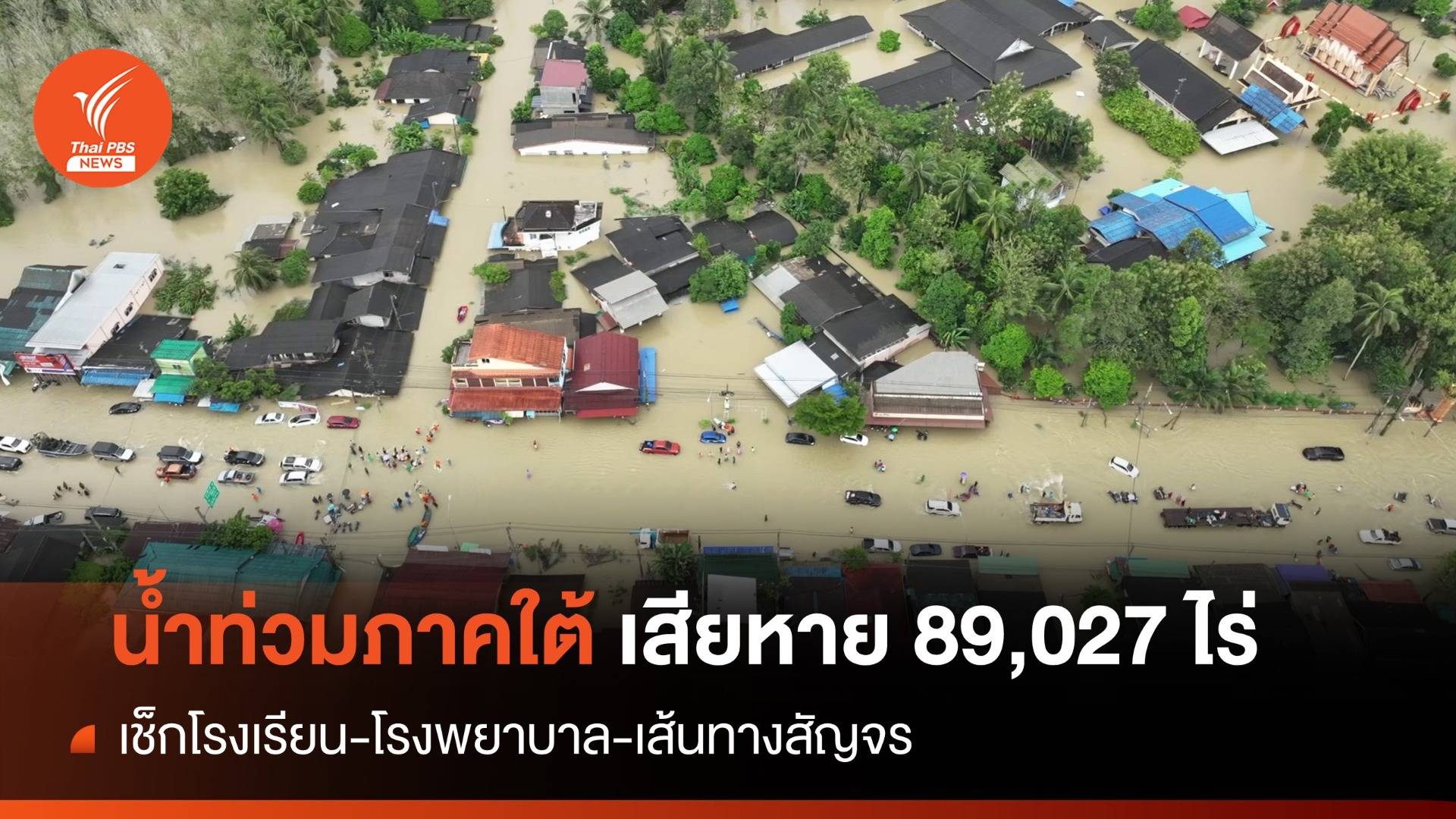 "จิสด้า" ชี้น้ำท่วมภาคใต้ 89,027 ไร่ ปิดโรงเรียน-โรงพยาบาล-ถนน
