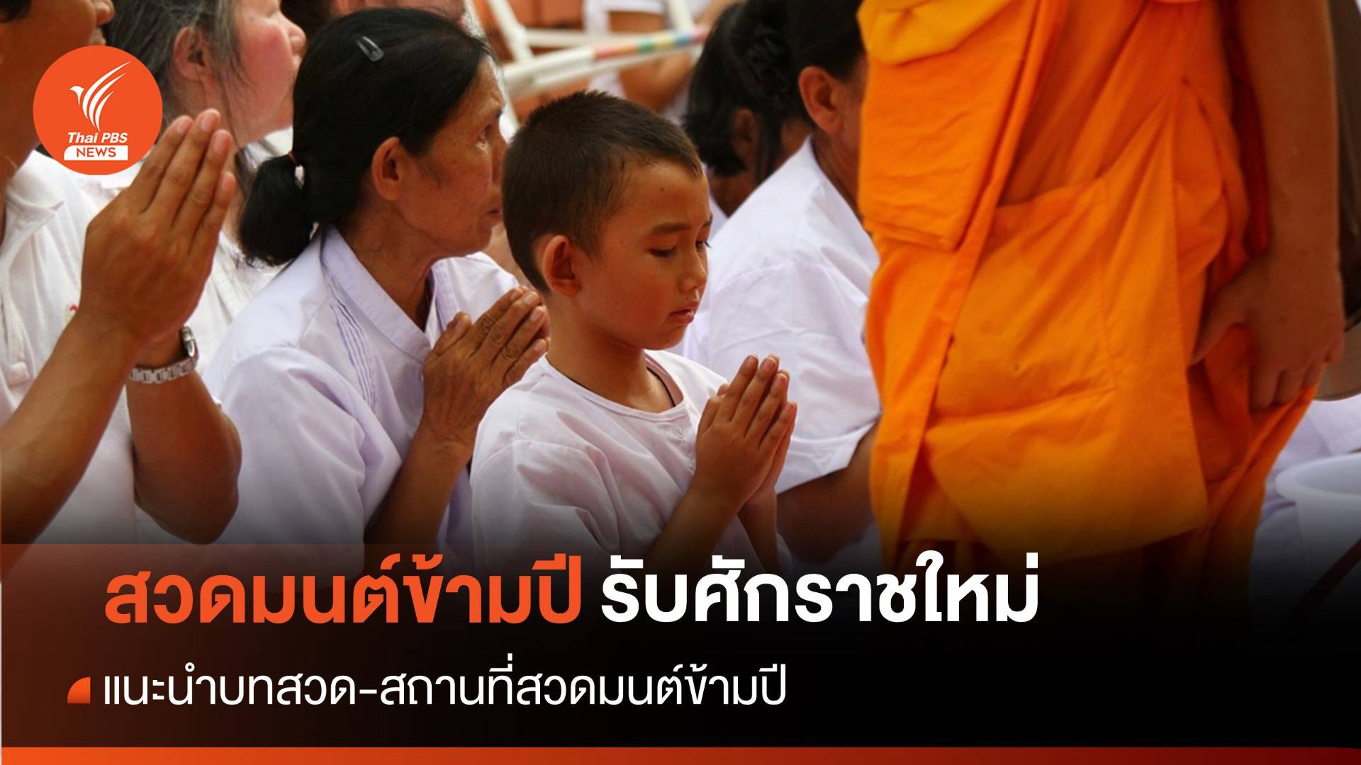 บทสวดมนต์ข้ามปี 2567 สวดที่ไหนก็ได้ ไปวัดหรือที่บ้าน