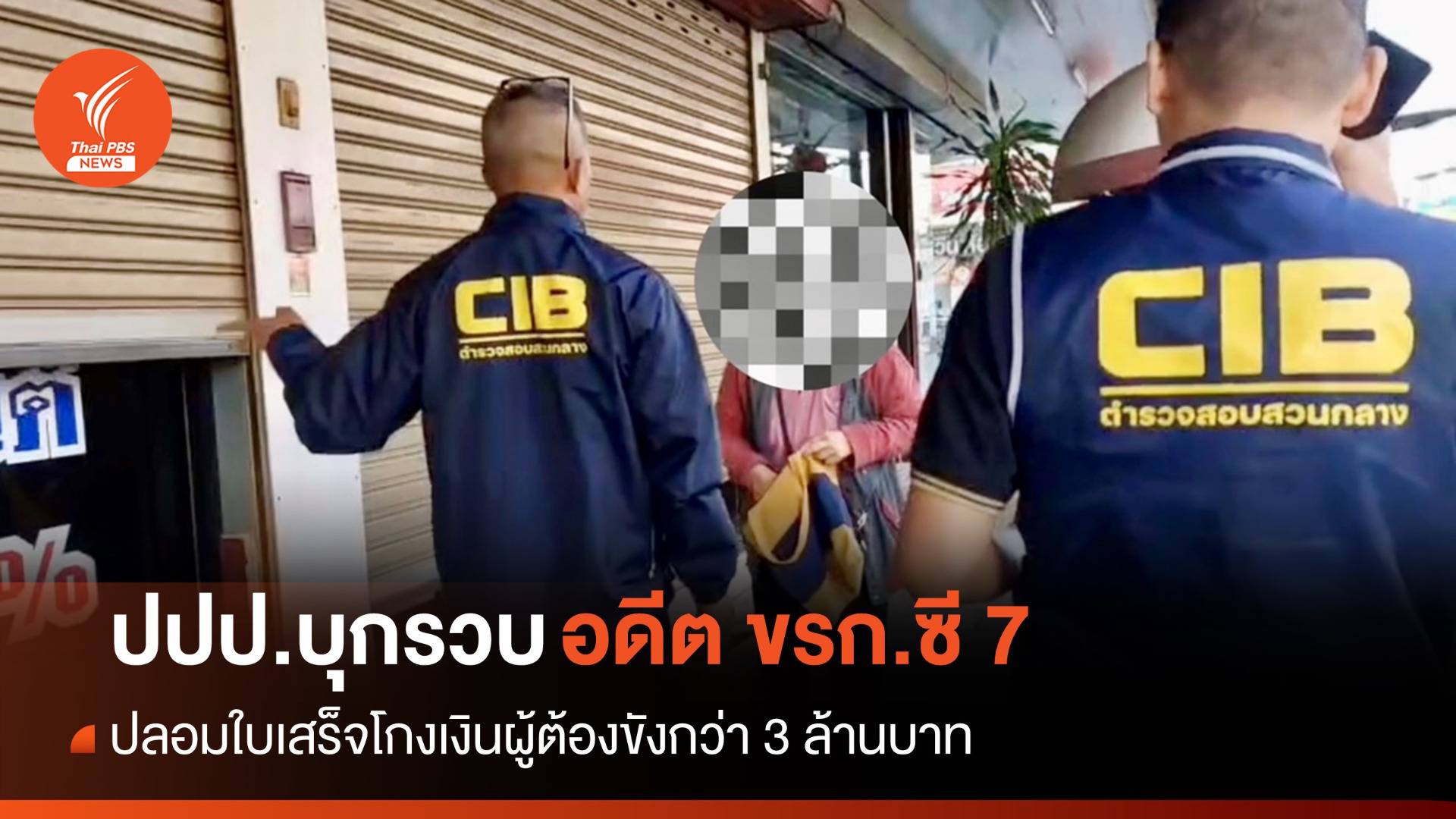 ปปป.รวบอดีต ขรก.เรือนจำนครสวรรค์โกงเงินผู้ต้องขังกว่า 3 ล้าน