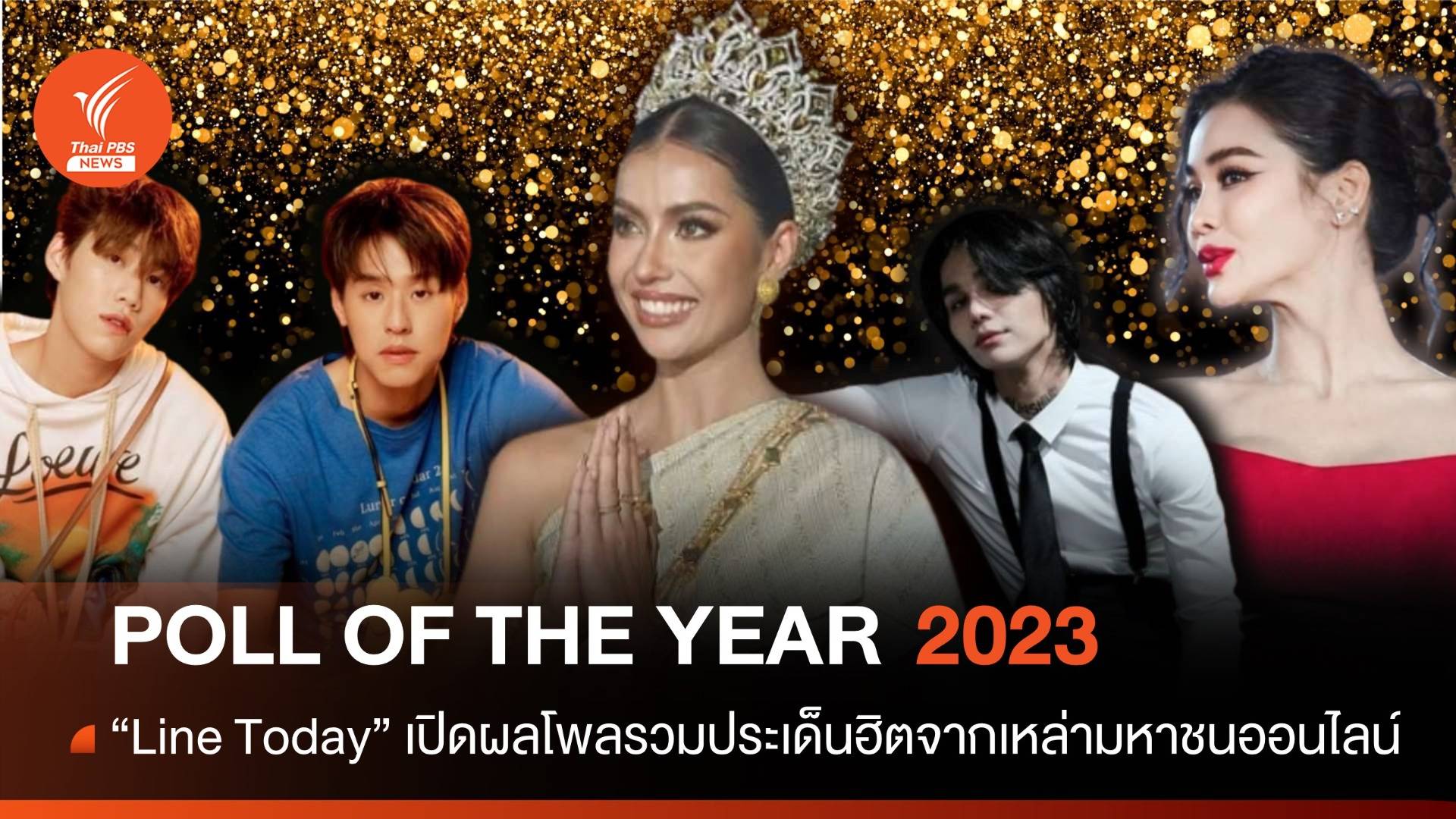 ผลโพล LINE TODAY แอนโทเนีย-อิงฟ้า-พีพี-เจฟ ครองที่สุดสายบันเทิงแห่งปี