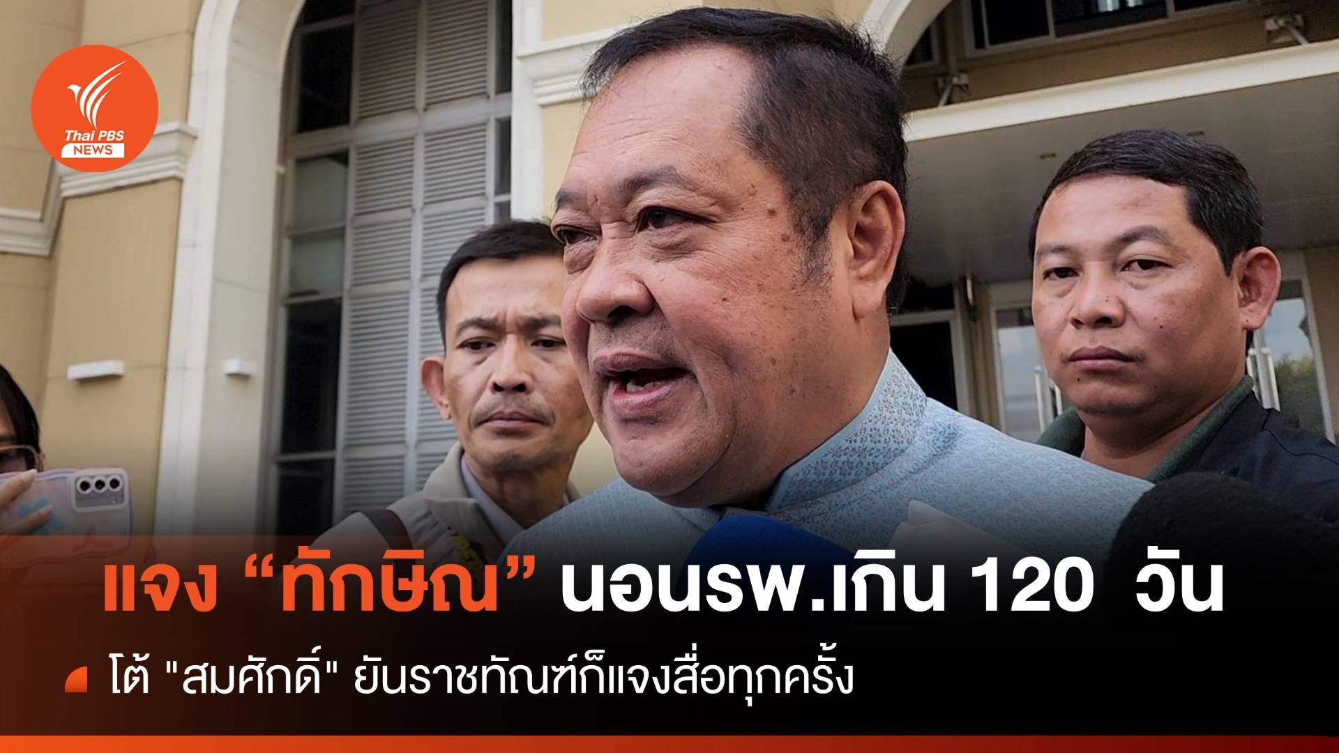 "ทวี" แจง "ทักษิณ" นอนนอกคุกเกิน 120 วันไร้ตีกรอบ