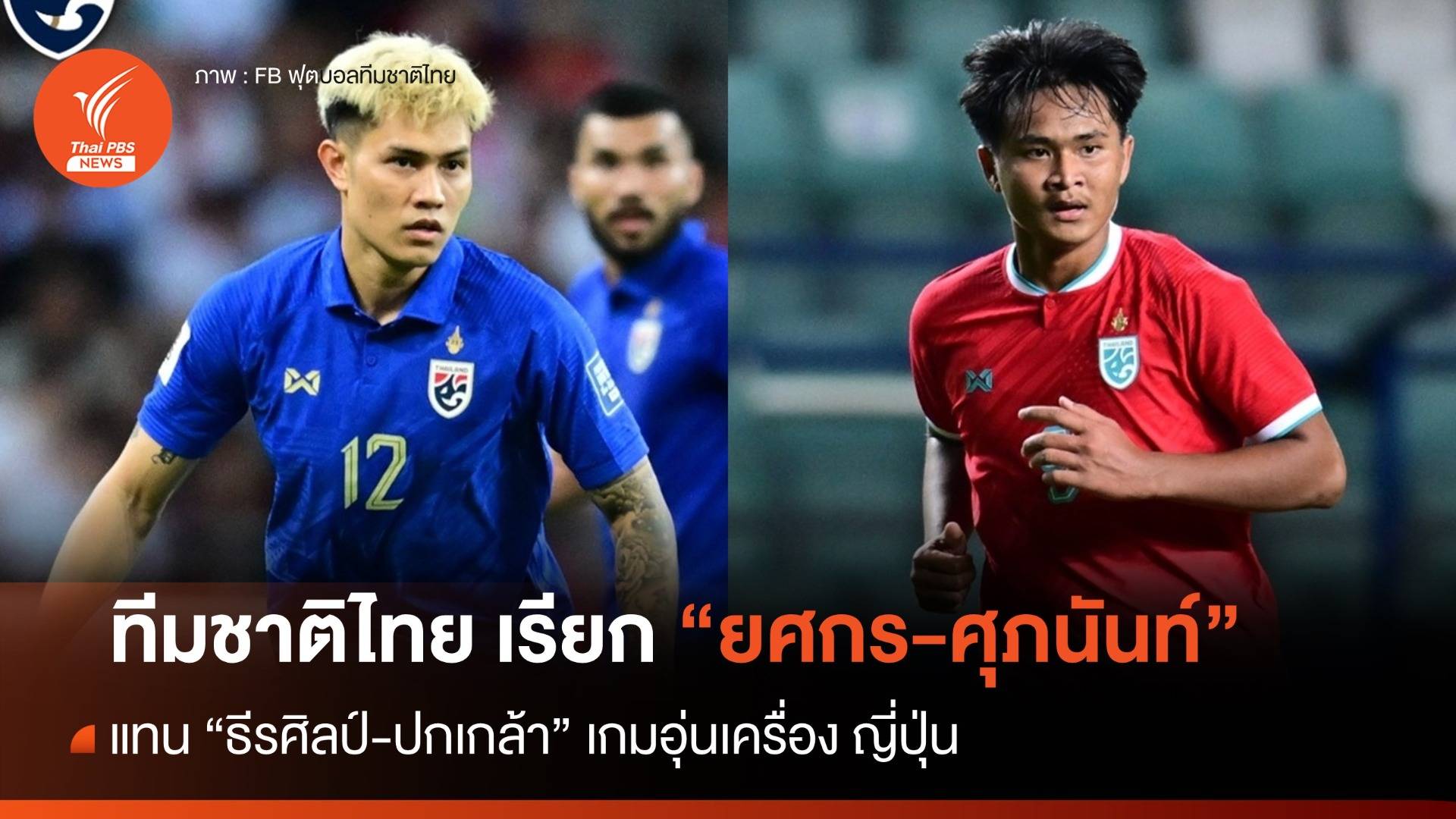 "ช้างศึก" เรียก "ยศกร-ศุภนันท์" แทน "ธีรศิลป์-ปกเกล้า" เกมบู๊ ญี่ปุ่น