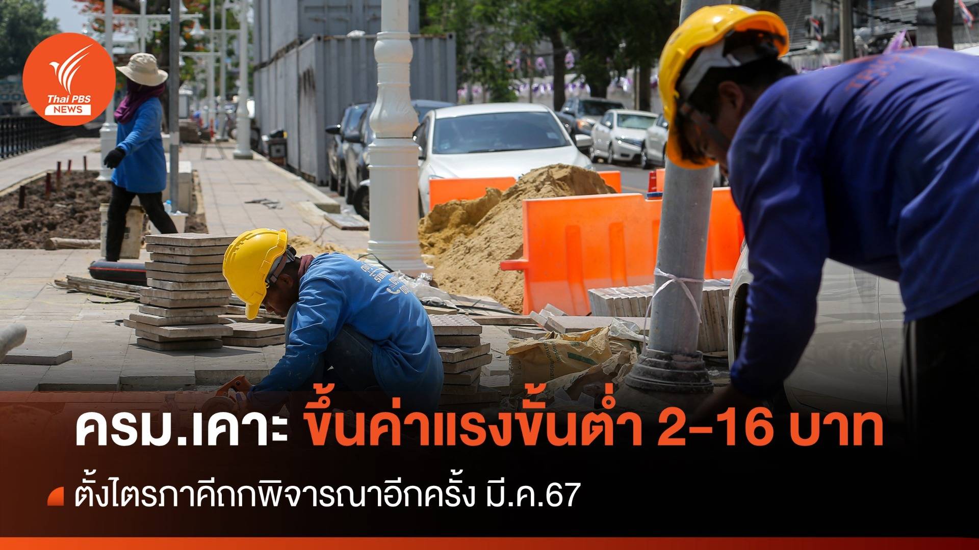 ครม.เคาะขึ้นค่าแรงขั้นต่ำ 2-16 บาท เริ่ม 1 ม.ค. ตั้ง กก.พิจารณาอีกครั้ง มี.ค.67