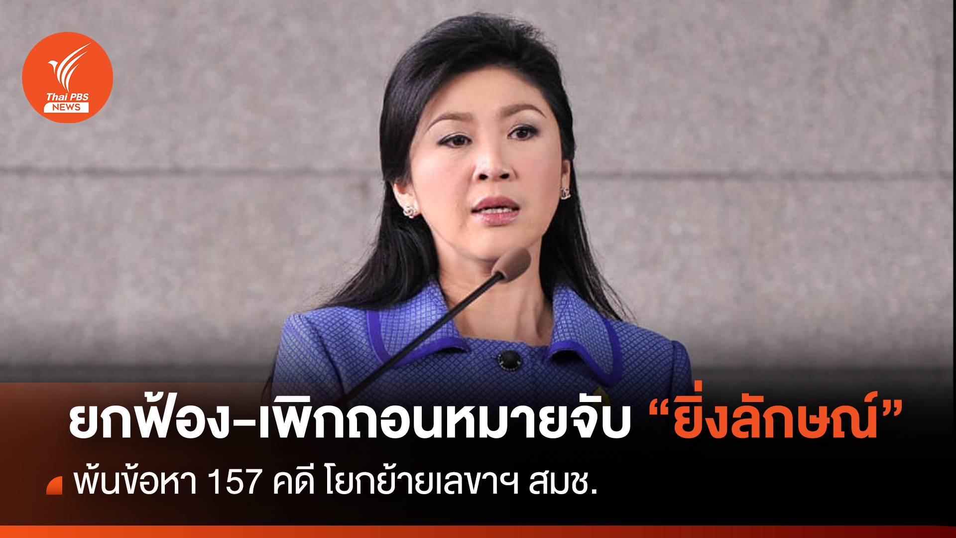 ยกฟ้อง-เพิกถอนหมายจับ "ยิ่งลักษณ์" พ้นคดีเด้งเลขาฯ สมช.