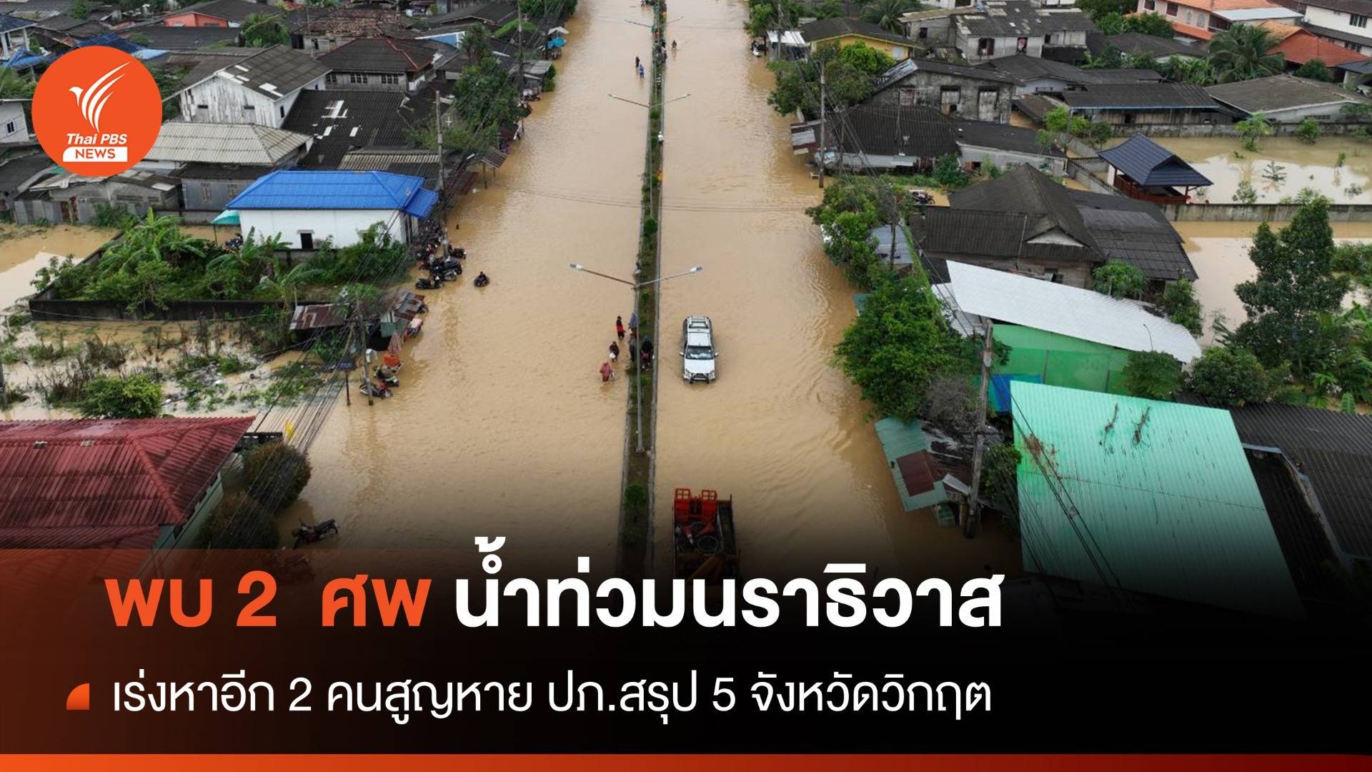 พบ 2 ศพน้ำท่วมนราธิวาส-ปภ.สรุป 5 จังหวัดใต้อ่วม