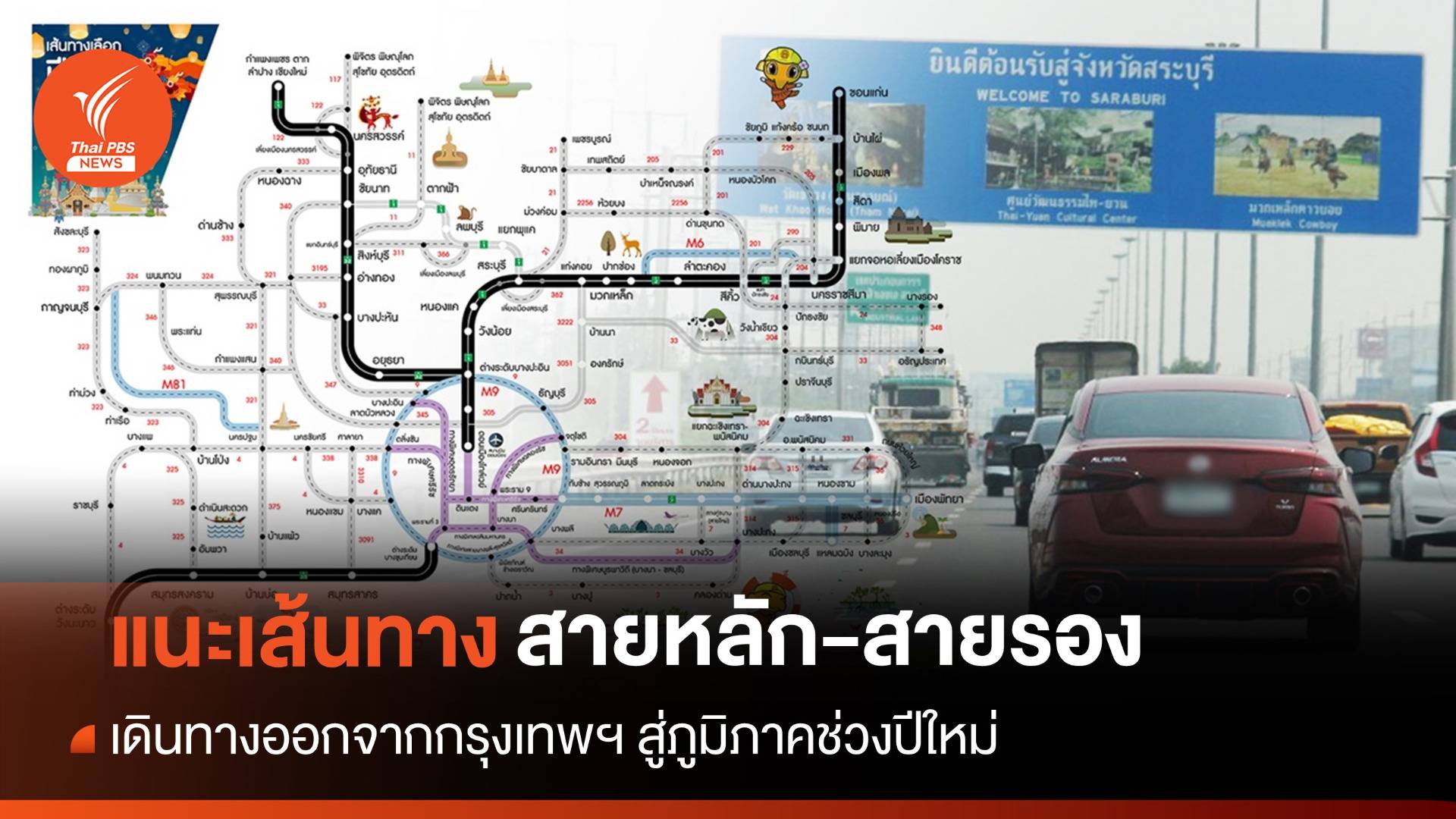 เดินทางปีใหม่ ทล.แนะเส้นทางสายหลัก-สายรอง ออกจากกรุงเทพฯ