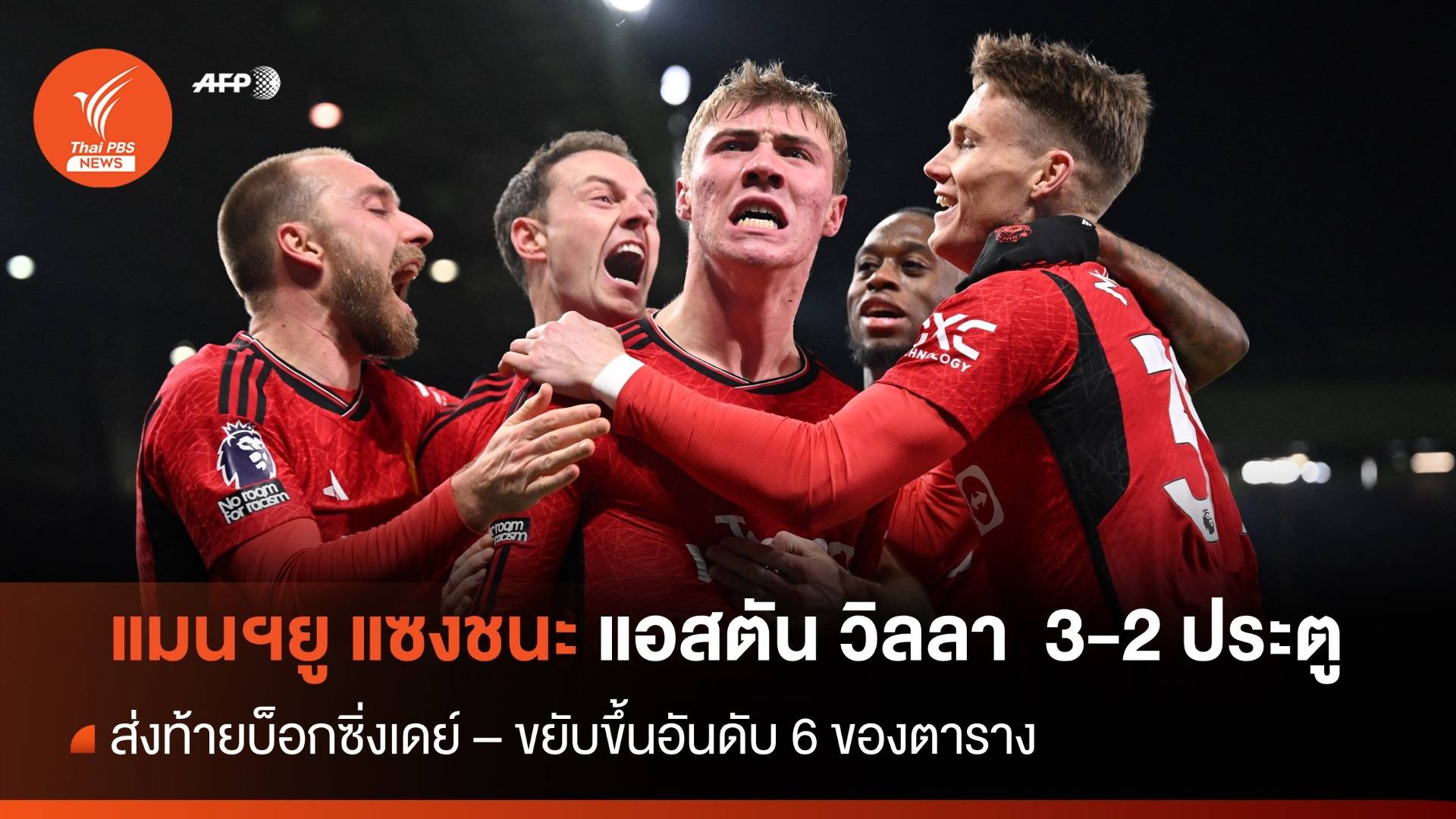 แมนฯยู แซงชนะ วิลล่า 3 - 2 ส่งท้าย "บ็อกซิ่งเดย์"