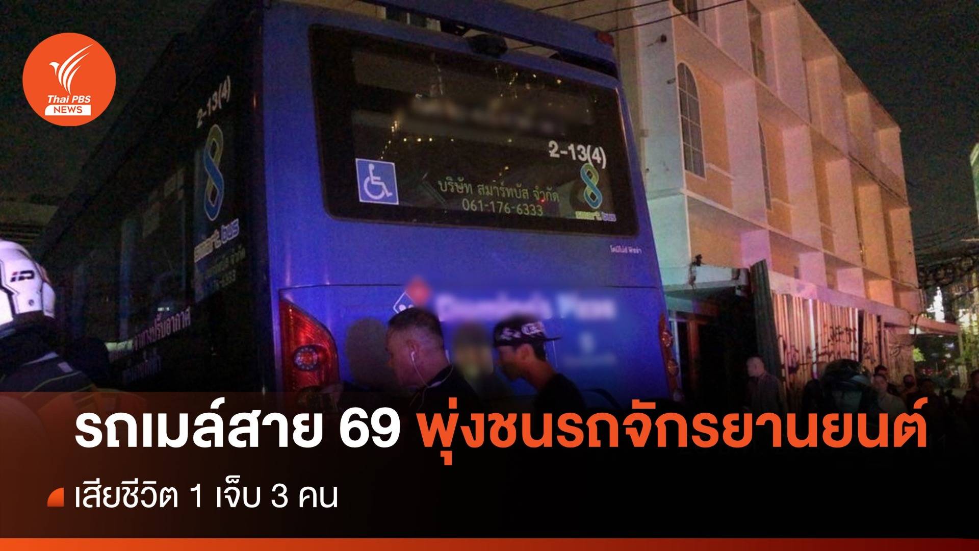 รถเมล์สาย 69 พุ่งชนรถจักรยานยนต์ เสียชีวิต 1 เจ็บ 3 คน