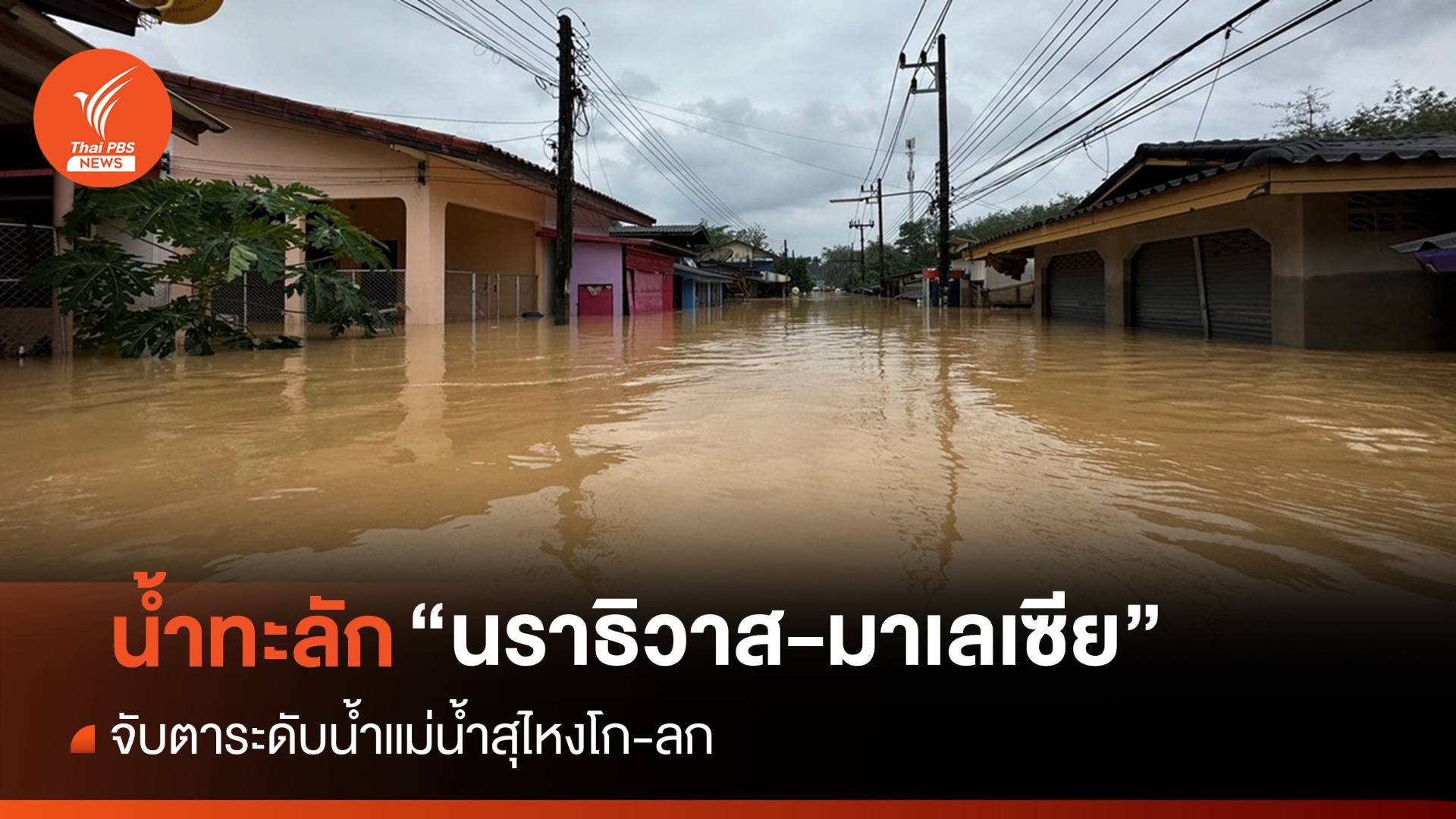 "ไทย-มาเลเซีย" อ่วม แม่น้ำสุไหงโก-ลก ทะลักท่วมบ้าน