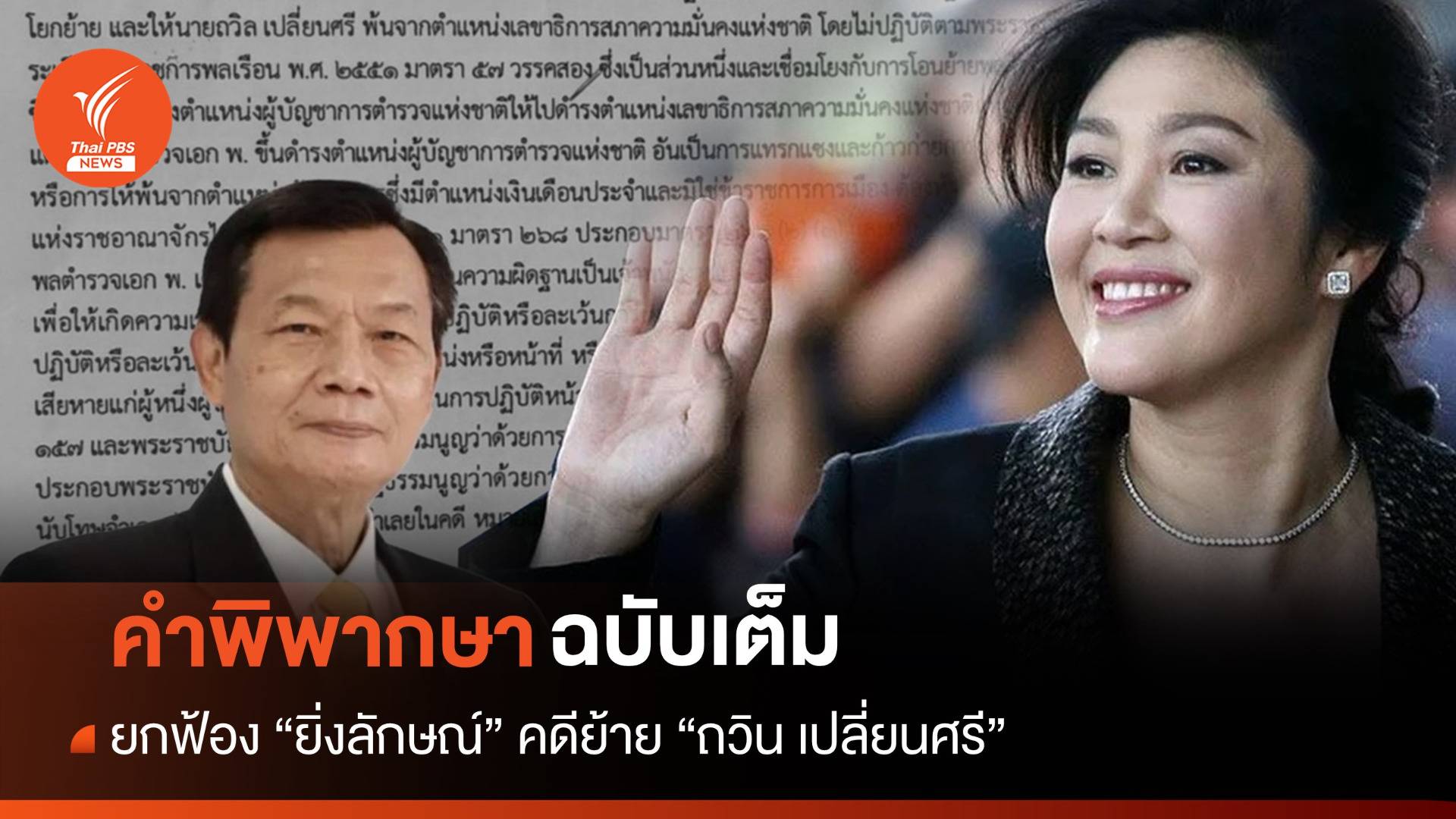 คำพิพากษาฉบับเต็ม ยกฟ้อง "ยิ่งลักษณ์" ย้าย "ถวิล" 12 ปีก่อน