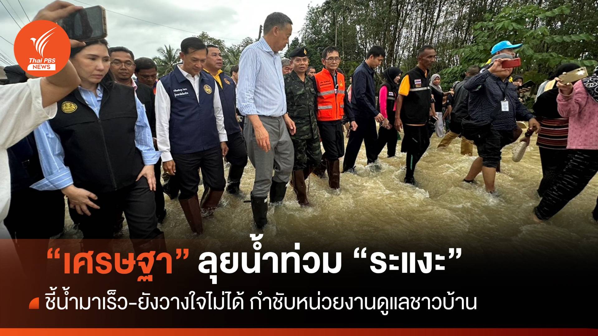 "เศรษฐา" ลุยน้ำท่วม "ระแงะ" ชี้น้ำมาเร็ว-ยังวางใจไม่ได้
