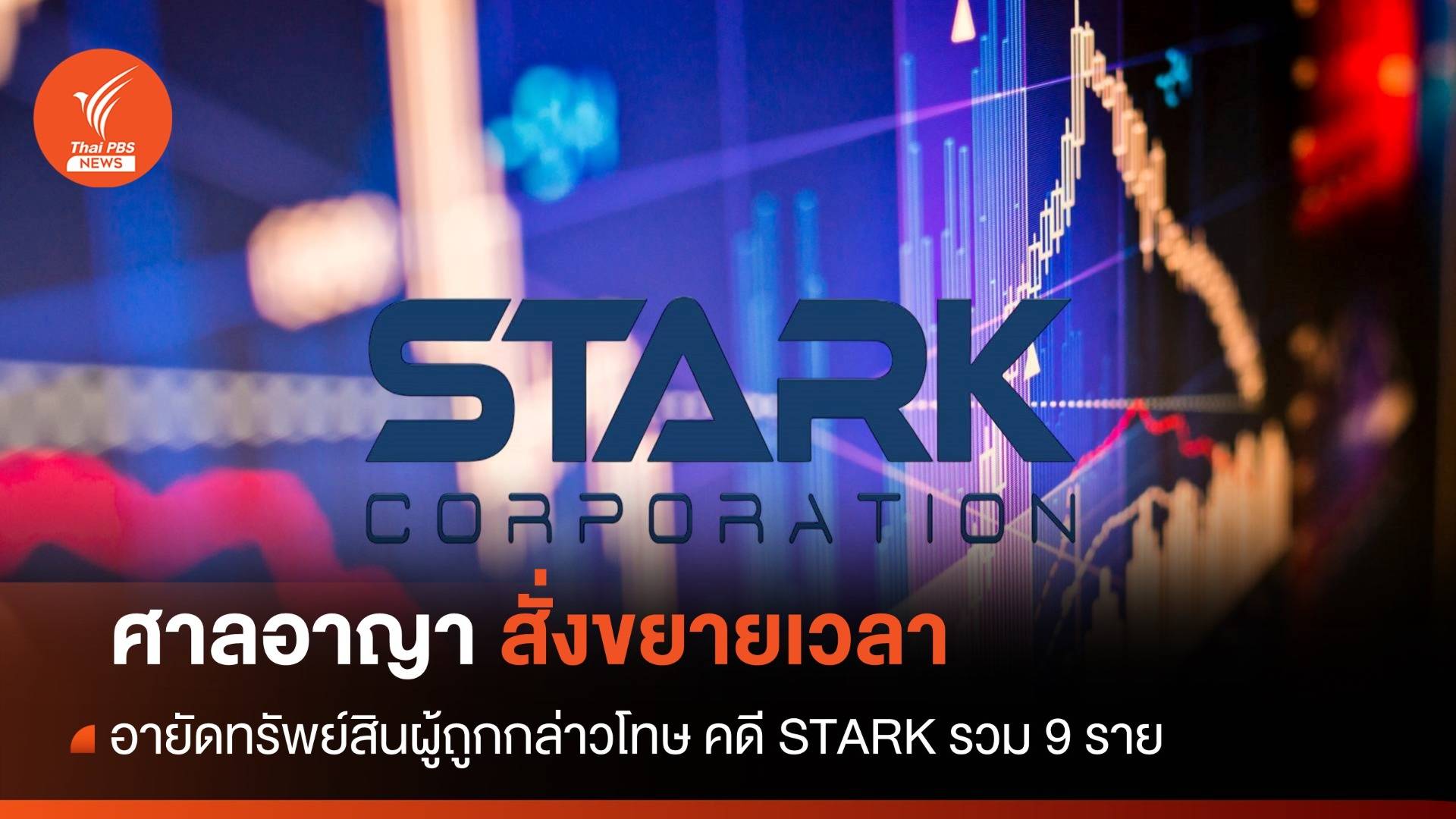 ศาลอาญาสั่งขยายเวลาอายัดทรัพย์สินผู้ถูกกล่าวโทษ คดี STARK รวม 9 ราย