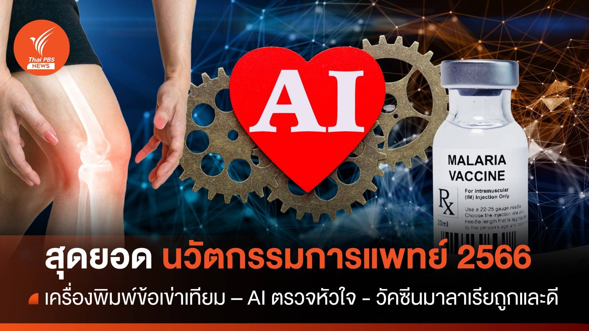 รวมสุดยอดนวัตกรรมทางการแพทย์ของโลกปี 2566