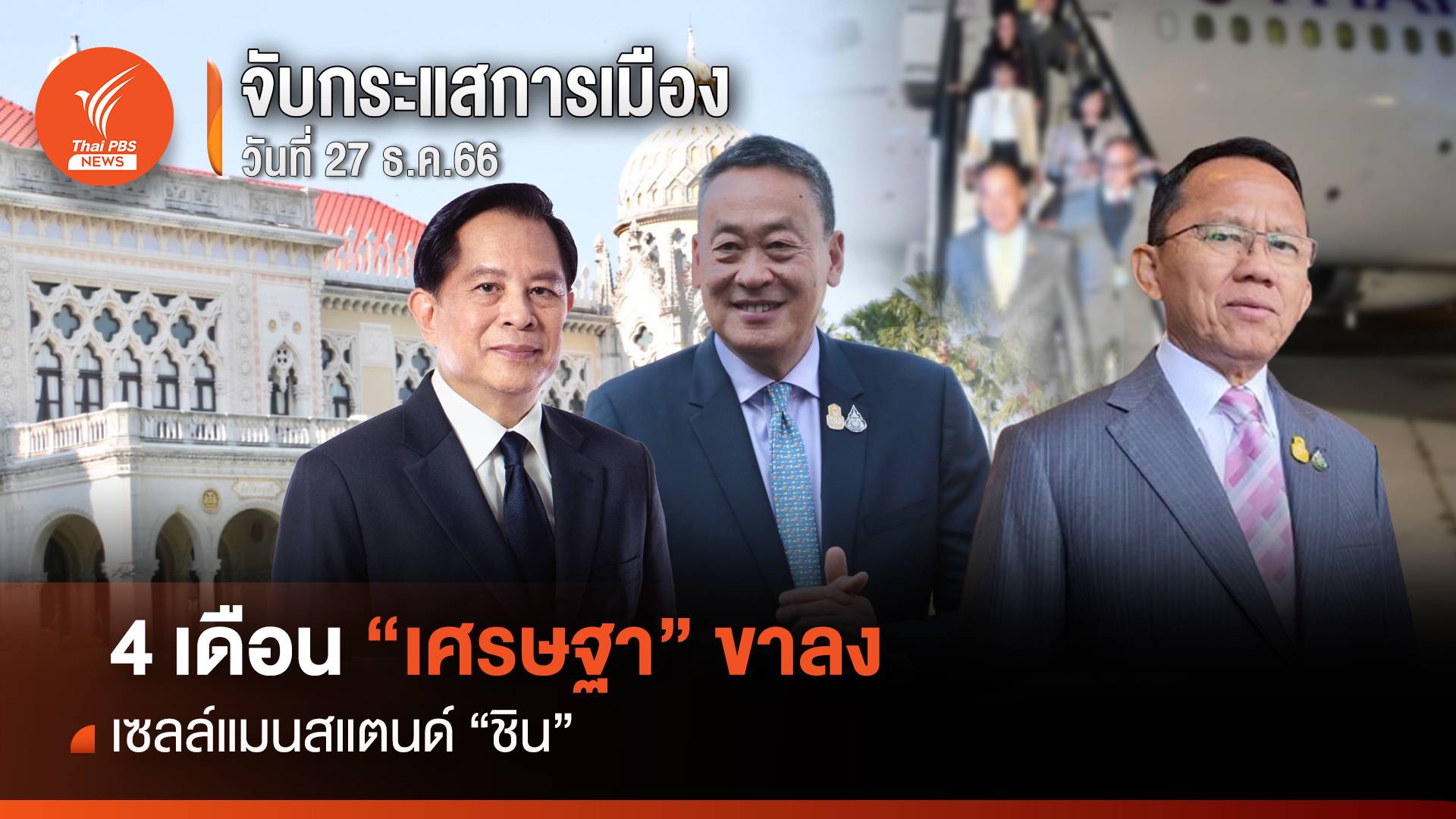 จับกระแสการเมือง 27 ธ.ค.66 : 4 เดือน “เศรษฐา” ขาลง เซลล์แมนสแตนด์ “ชิน”