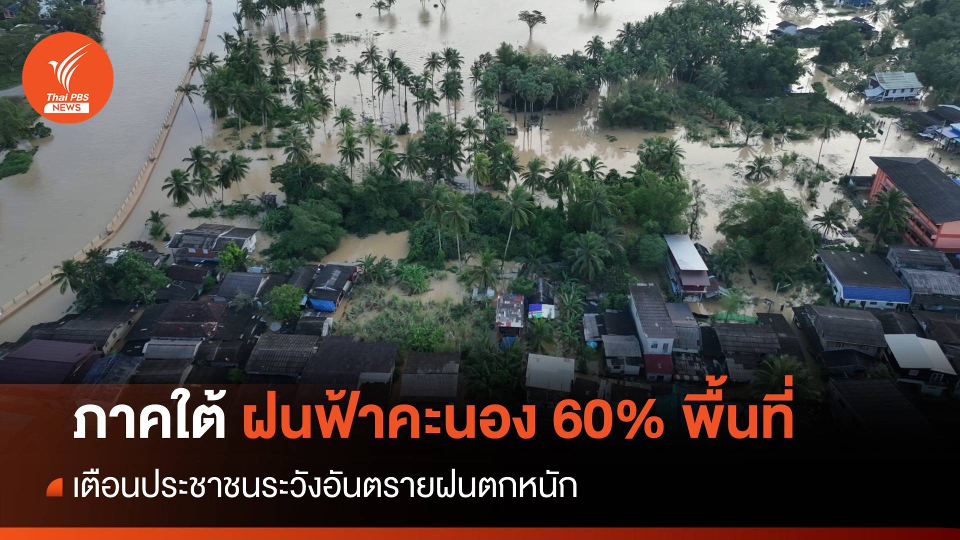 สภาพอากาศวันนี้ ยังน่าห่วง! ภาคใต้ฝนตกหนัก 60% พื้นที่