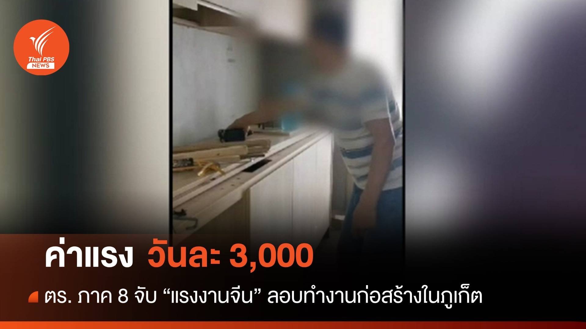 จับแรงงานจีนลอบทำงานก่อสร้างในภูเก็ต ค่าแรงวันละ 3,000 บาท