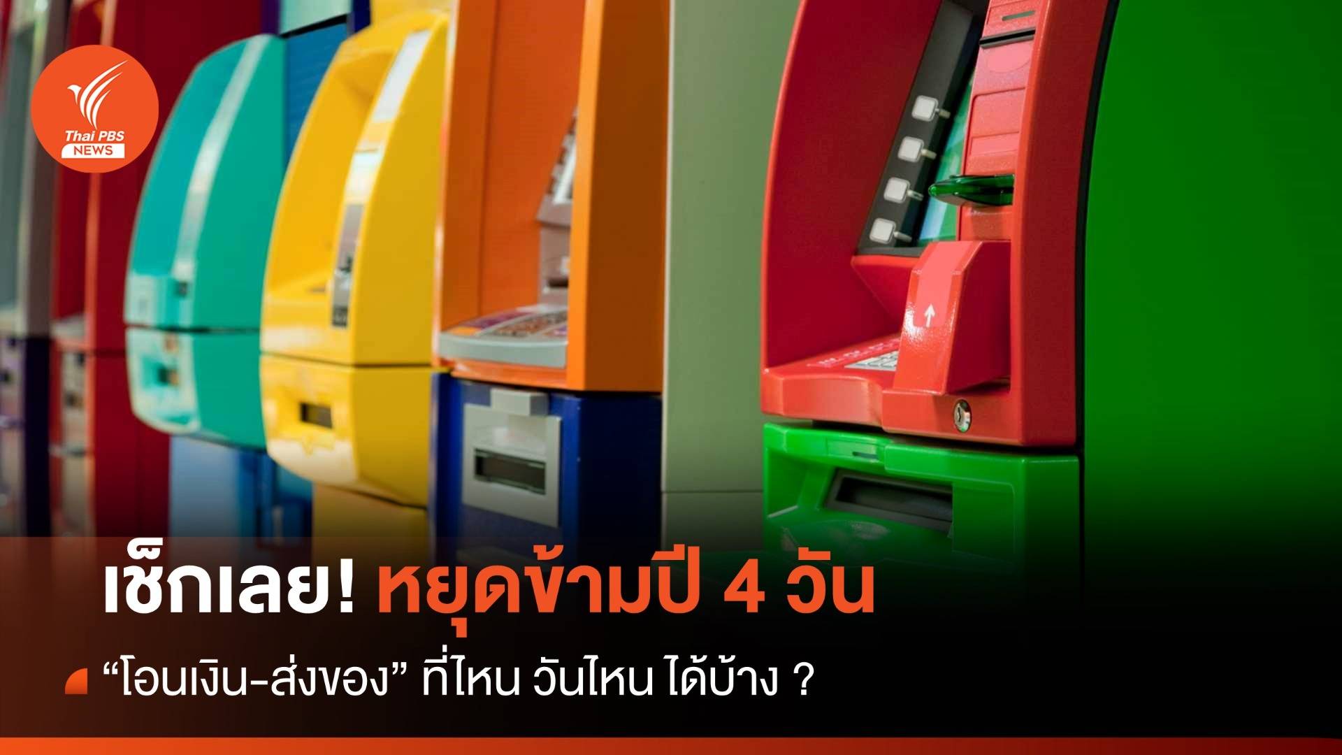 เช็กเลย! หยุดยาว 4 วัน "โอนเงิน-ส่งของ" วันไหนได้บ้าง