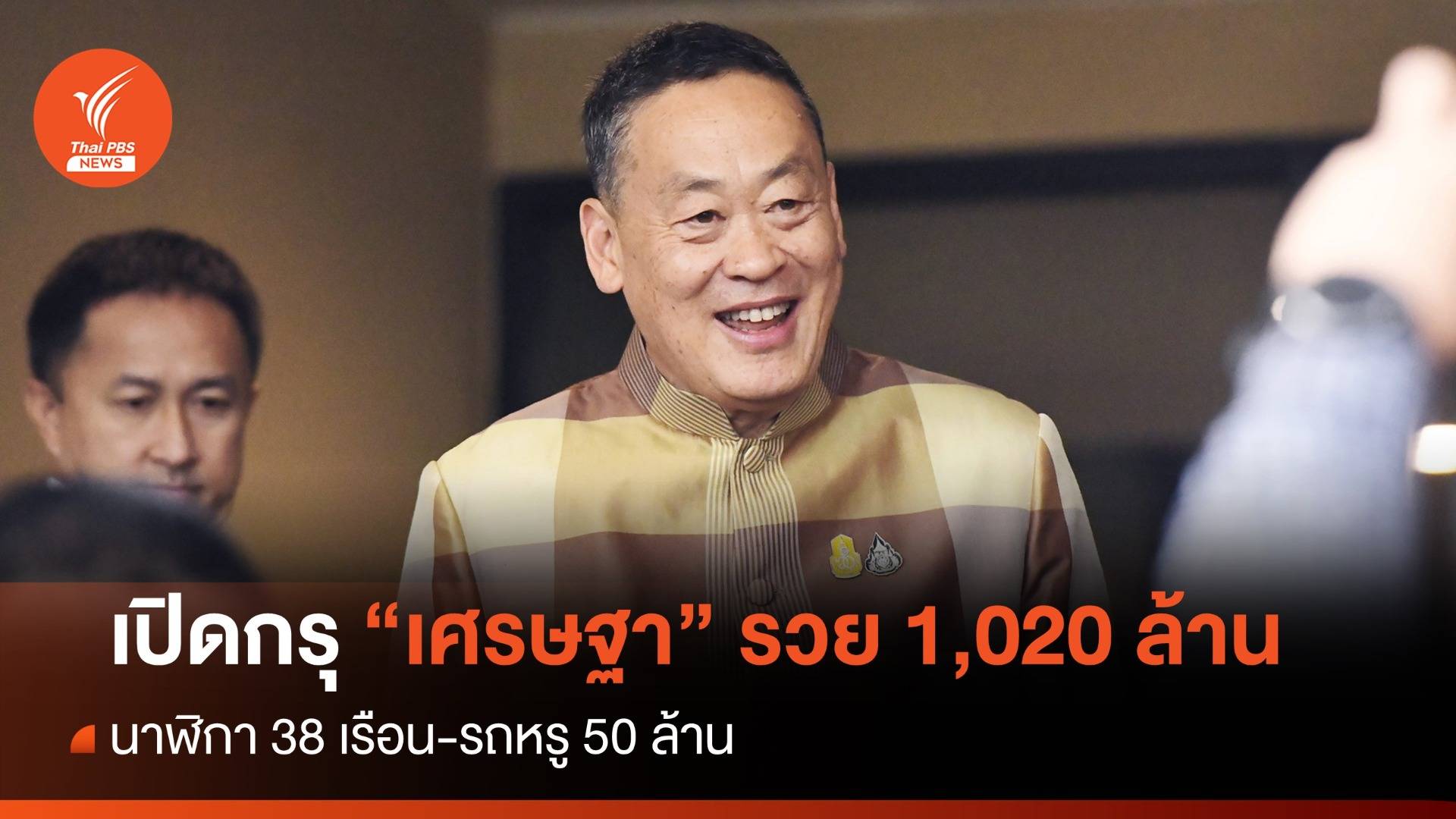 เปิดกรุ "เศรษฐา" รวย 1,020 ล้าน นาฬิกา 38 เรือน - "ปานปรีย์" มี 161.7 ล้าน