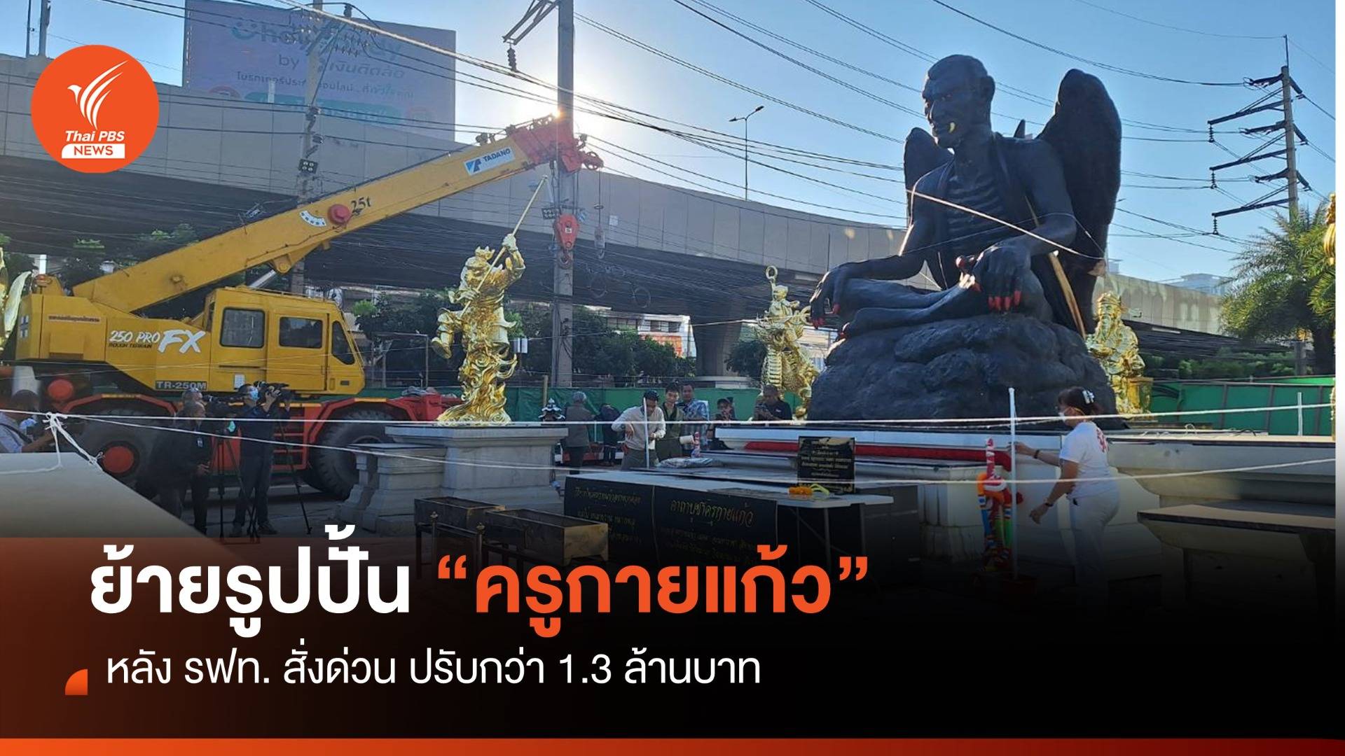 ย้ายรูปปั้น "ครูกายแก้ว" หลัง รฟท. สั่งด่วน ปรับกว่า 1.3 ล้านบาท
