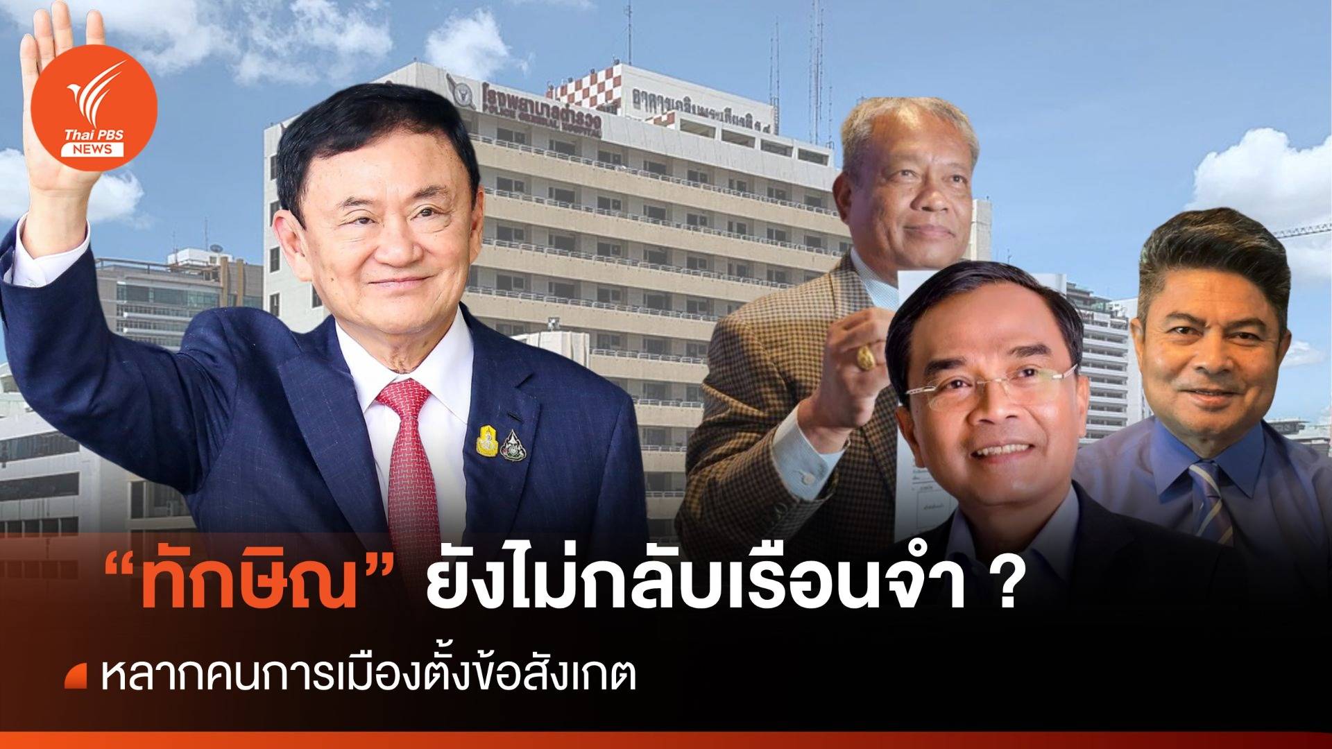 หลากคนการเมืองตั้งข้อสังเกต "ทักษิณ" ยังไม่กลับเรือนจำ ?