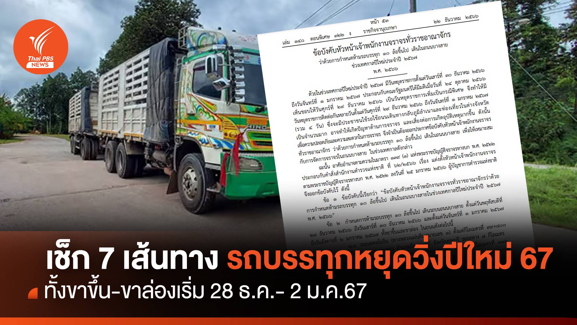 เช็ก 7 เส้นทางรถบรรทุกหยุดวิ่งปีใหม่ เริ่ม 28 ธ.ค.-2 ม.ค.67