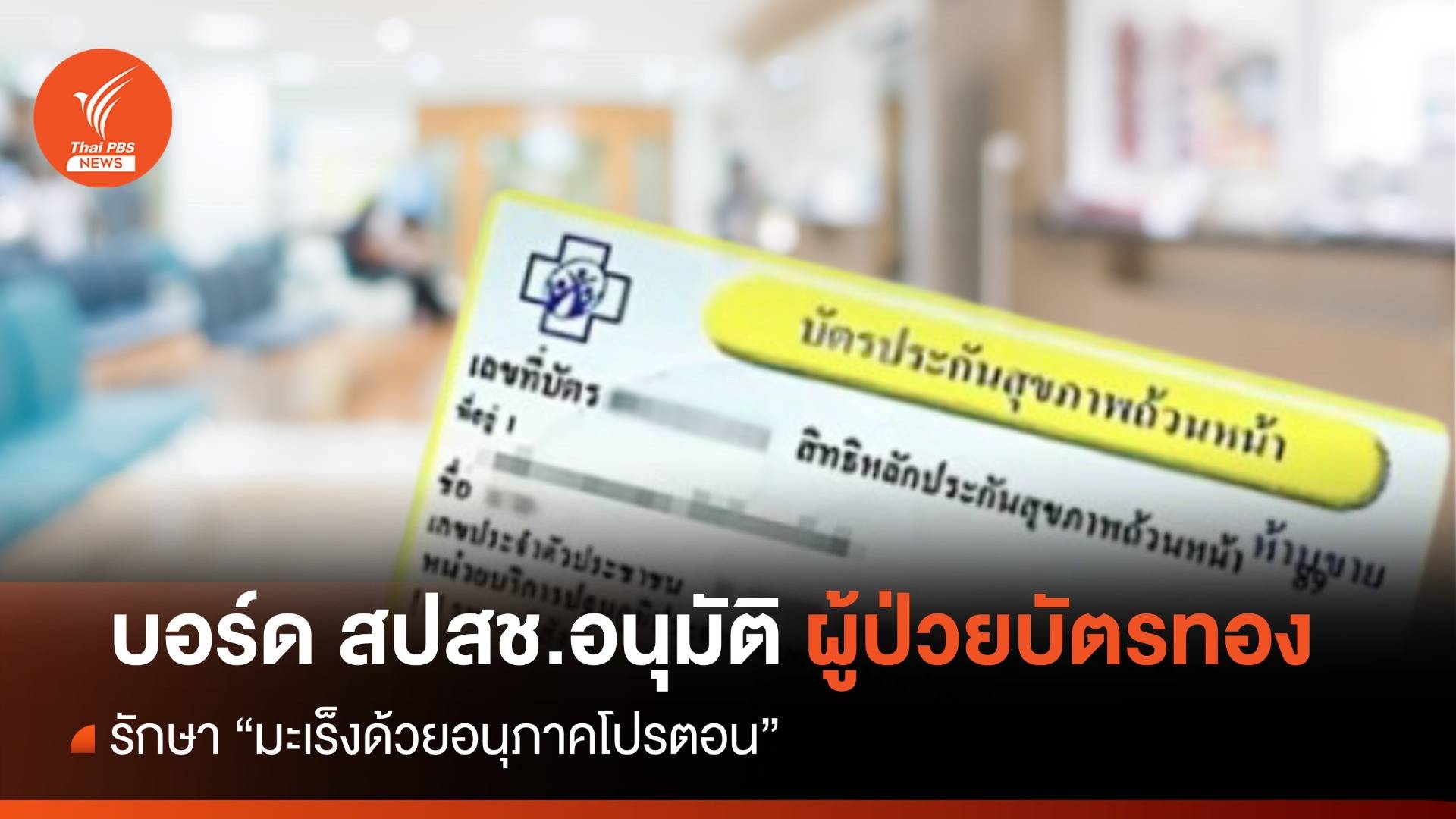 บอร์ด สปสช.อนุมัติผู้ป่วยบัตรทองรักษา "มะเร็งด้วยอนุภาคโปรตอน"