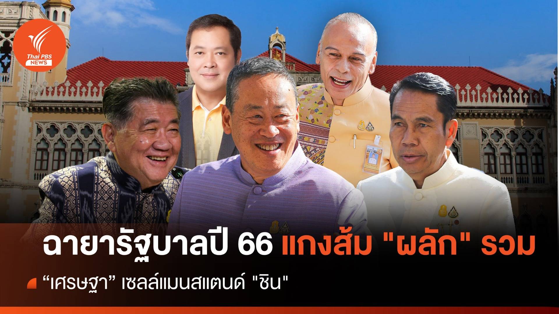 ฉายารัฐบาลปี 66 แกงส้ม "ผลัก" รวม -  "เศรษฐา" เซลล์แมนสแตนด์ "ชิน"