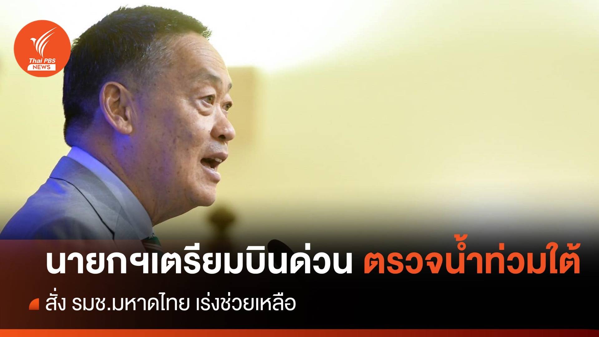 นายกฯเตรียมบินด่วนตรวจน้ำท่วม จ.นราธิวาส - กำชับ "มหาดไทย" เร่งช่วยเหลือ