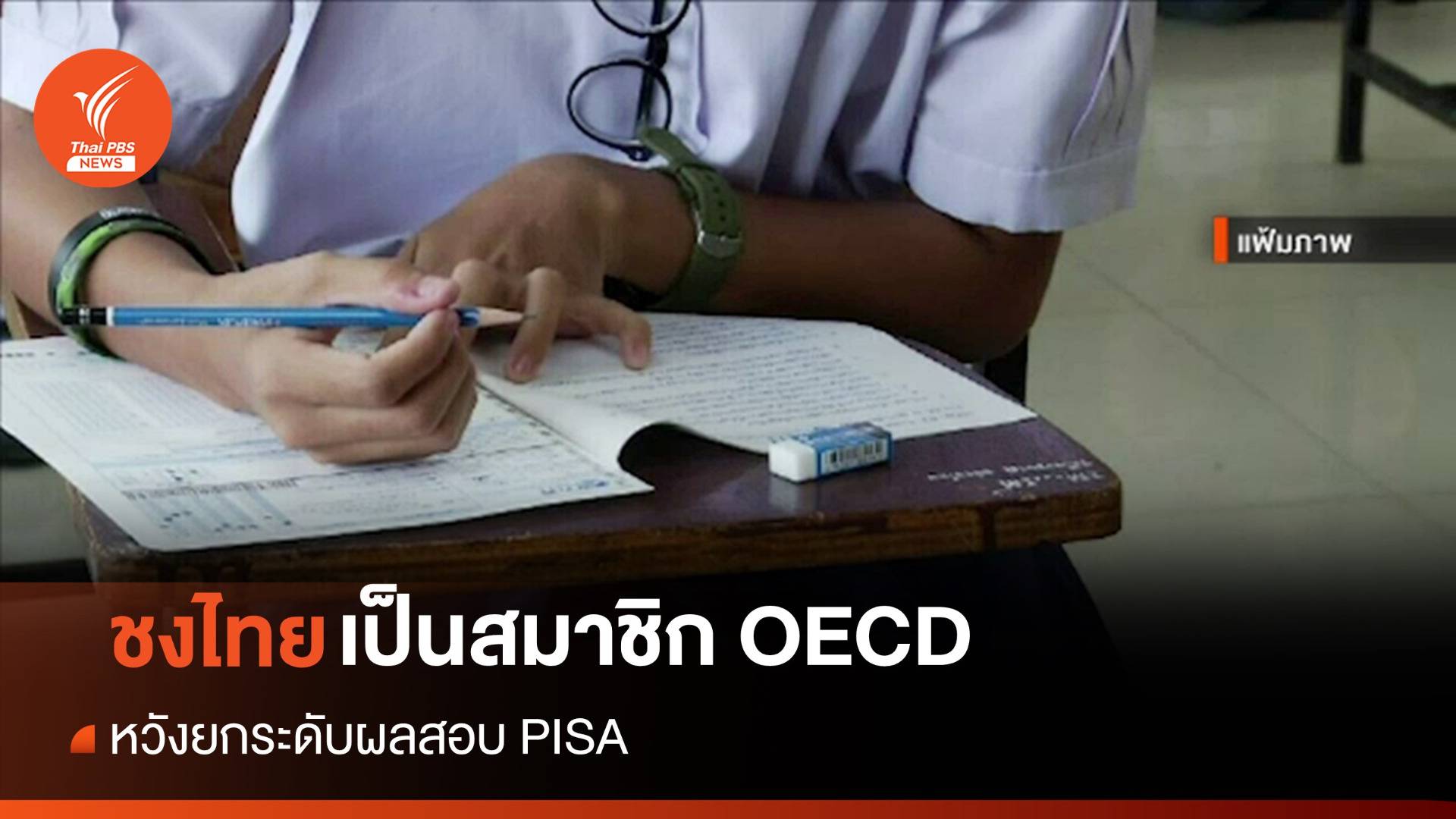 ชงไทยเป็นสมาชิก OECD หวังยกระดับผลสอบ PISA