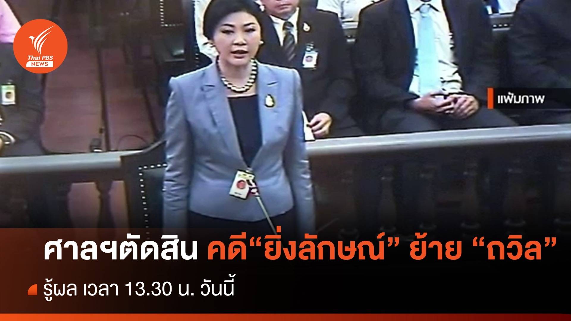 ศาลฯ ตัดสิน"ยิ่งลักษณ์" ย้ายเลขาฯ สมช. วันนี้