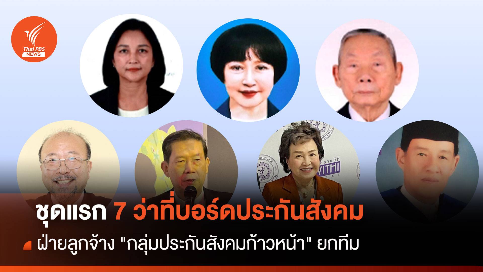 เปิดโฉม 7 ว่าที่บอร์ดประกันสังคมชุดแรก