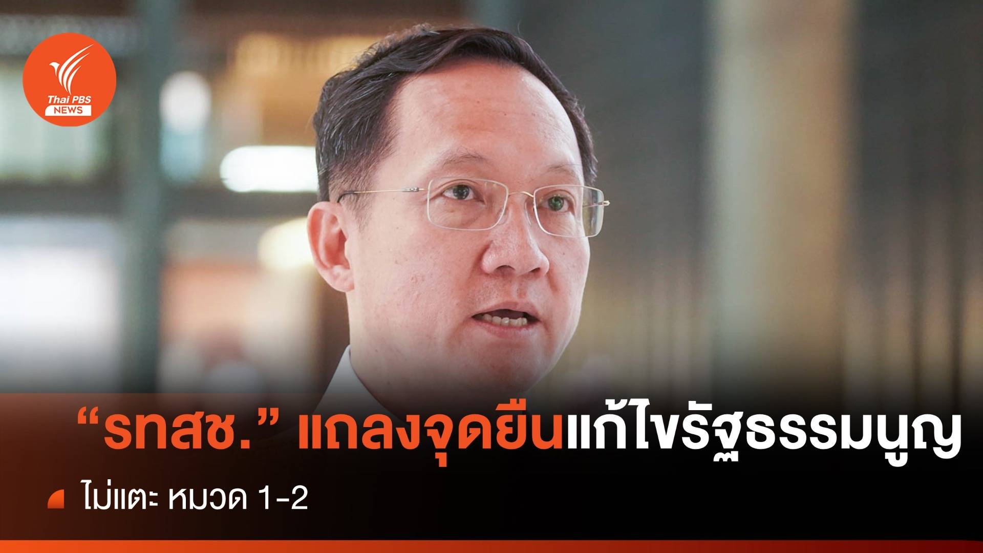 "รวมไทยสร้างชาติ" แถลงจุดยืนแก้ไขรัฐธรรมนูญ  ต้องไม่แตะ หมวด 1-2 