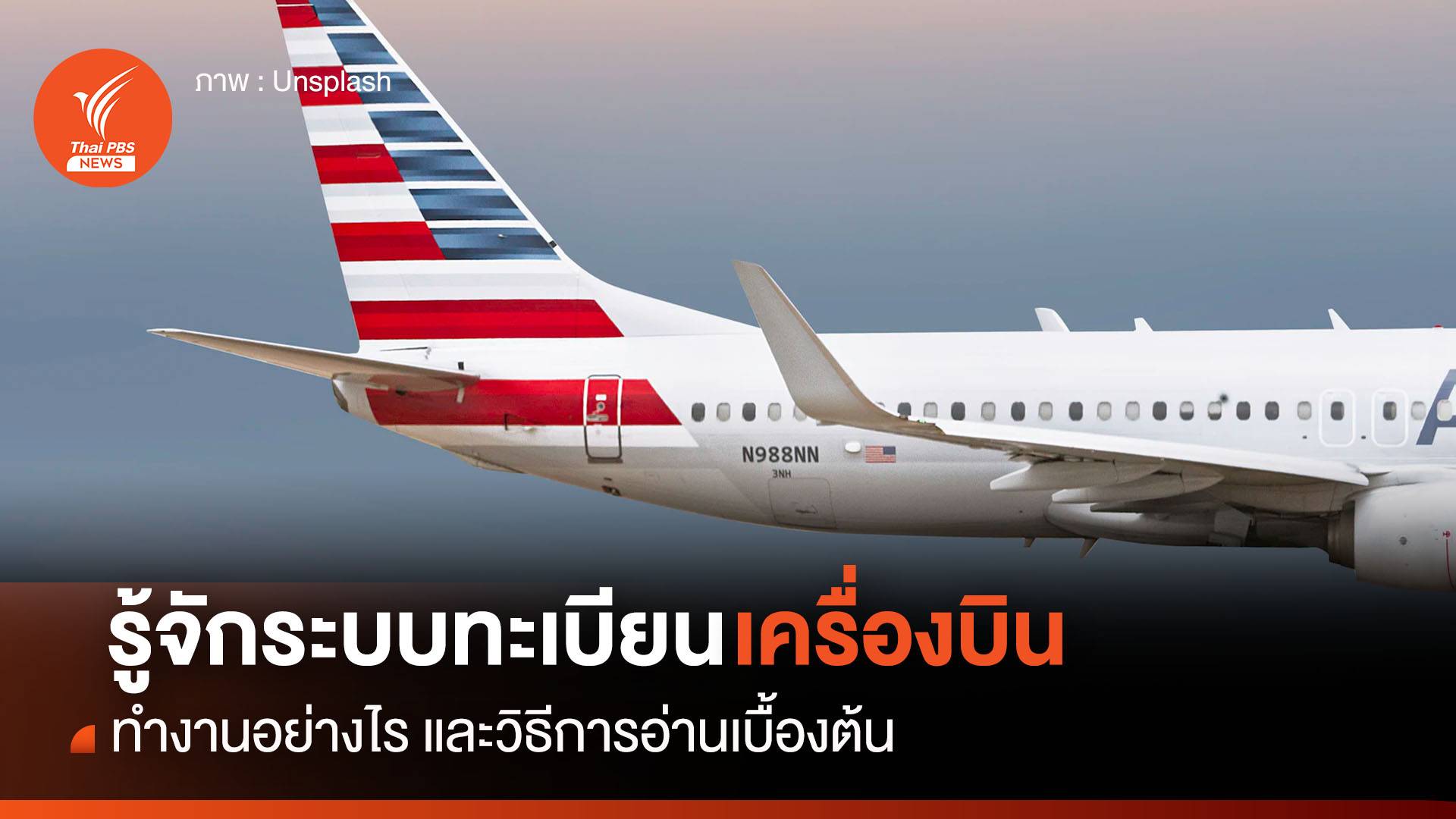 ระบบ “ทะเบียนเครื่องบิน” ทำงานอย่างไร ?