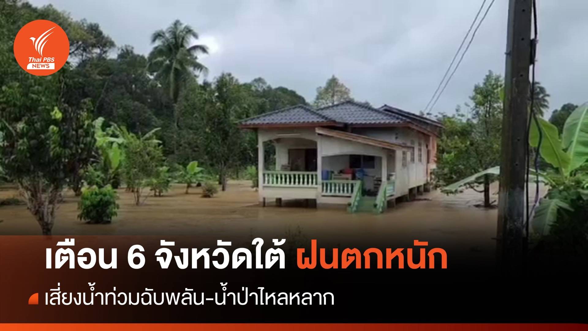 เตือน 6 จังหวัดใต้ เฝ้าระวังน้ำท่วม-น้ำป่าไหลหลาก