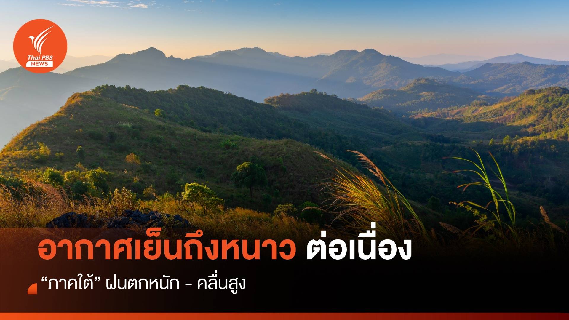 สภาพอากาศวันนี้ ไทยอากาศเย็นถึงหนาวต่อเนื่อง - ภาคใต้ฝนตกหนัก - คลื่นสูง