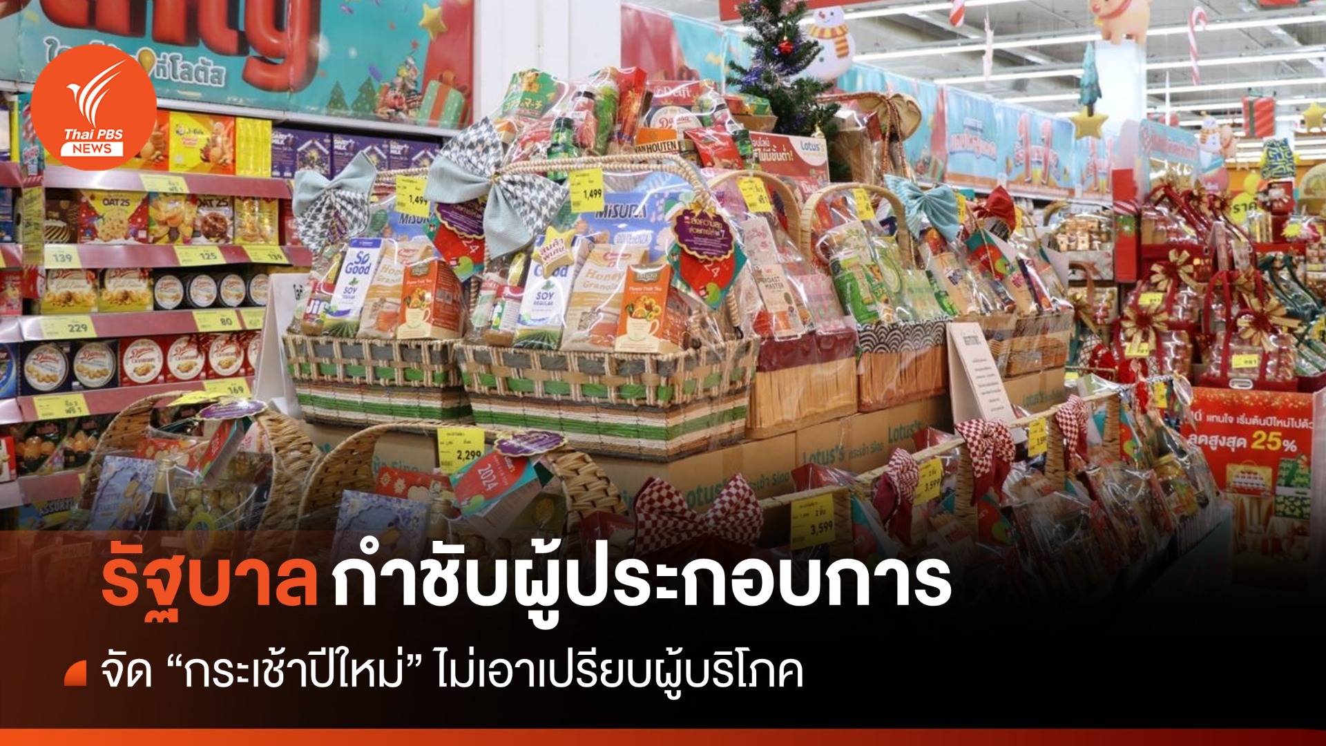 รัฐบาลกำชับผู้ประกอบการจัด "กระเช้าปีใหม่" ไม่เอาเปรียบผู้บริโภค