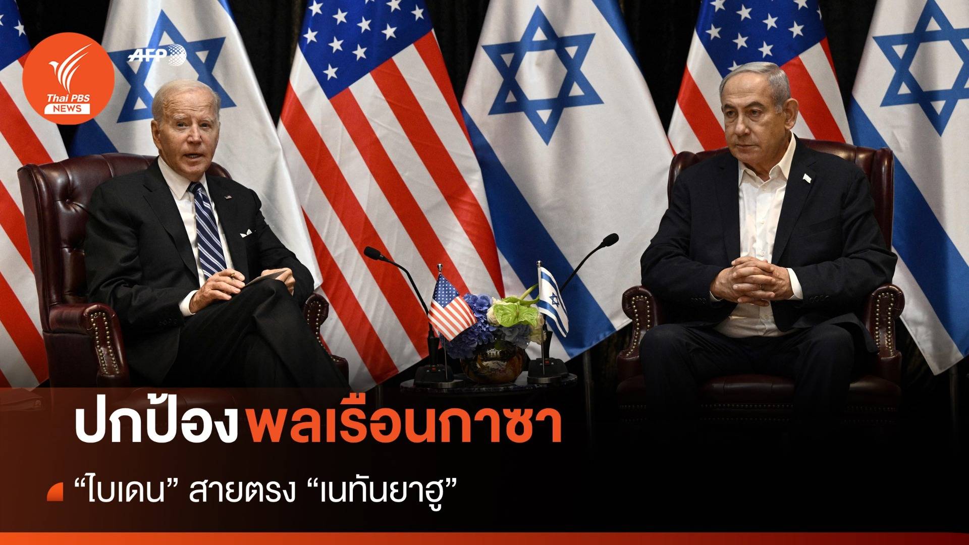 "ไบเดน" สายตรง "เนทันยาฮู" วอนปกป้องพลเรือนในกาซา