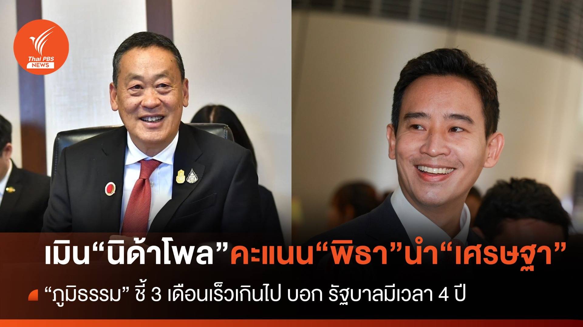 "ภูมิธรรม" เมิน นิด้าโพล คะแนน "พิธา" นำ "เศรษฐา" ชี้ 3 เดือนเร็วไป