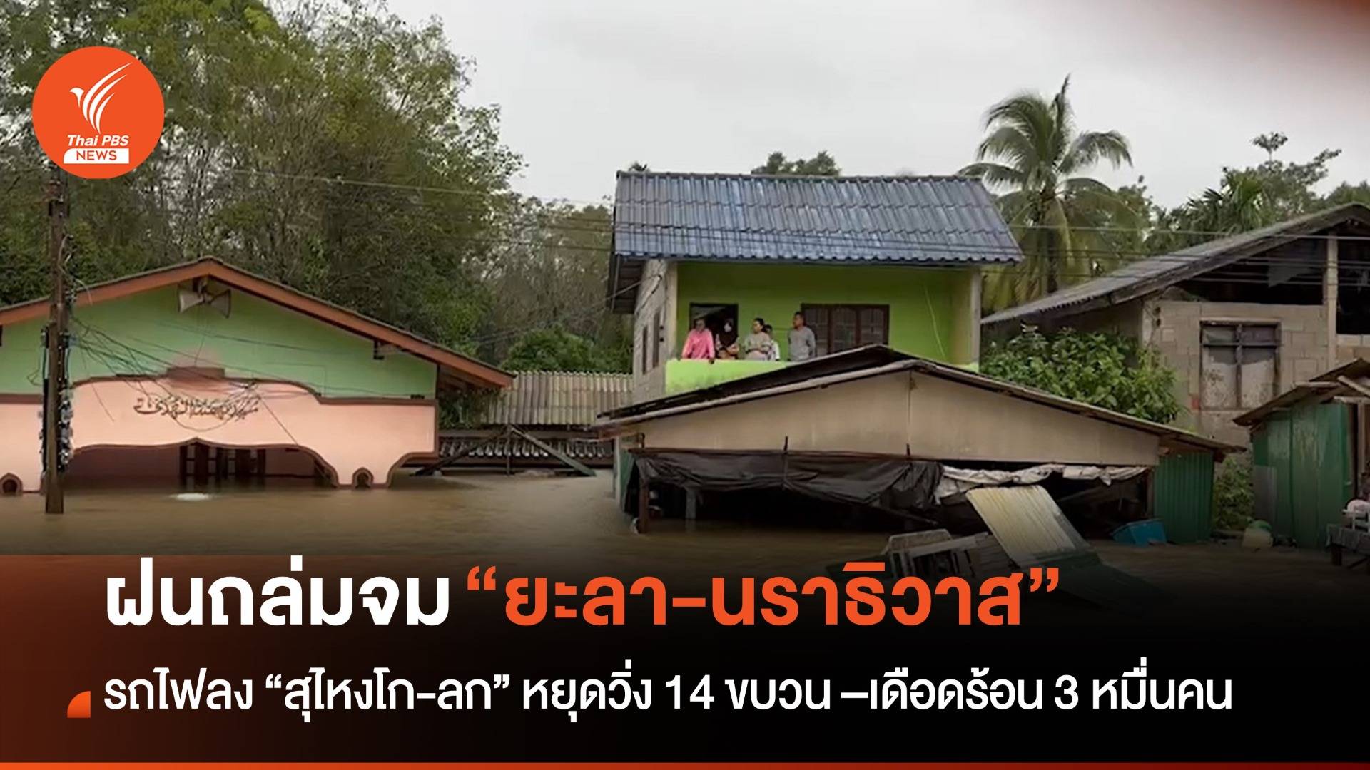 เช็กด่วน! ฝนตก-น้ำท่วมใต้ “นราธิวาส-ยะลา” จม รถไฟไปสุไหงโก-ลก หยุดวิ่ง เดือดร้อนแล้ว 3 หมื่นคน