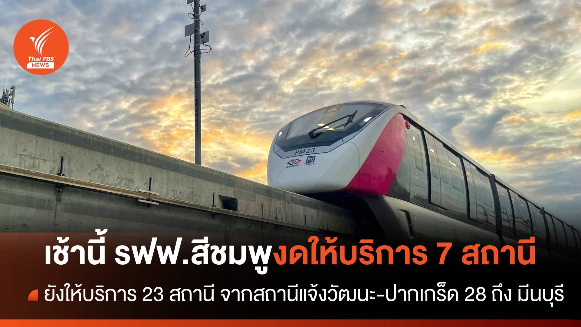 วันนี้ รถไฟฟ้าสายสีชมพูปิดให้บริการ สถานีศูนย์ราชการนนทบุรี - เลี่ยงเมืองปากเกร็ด