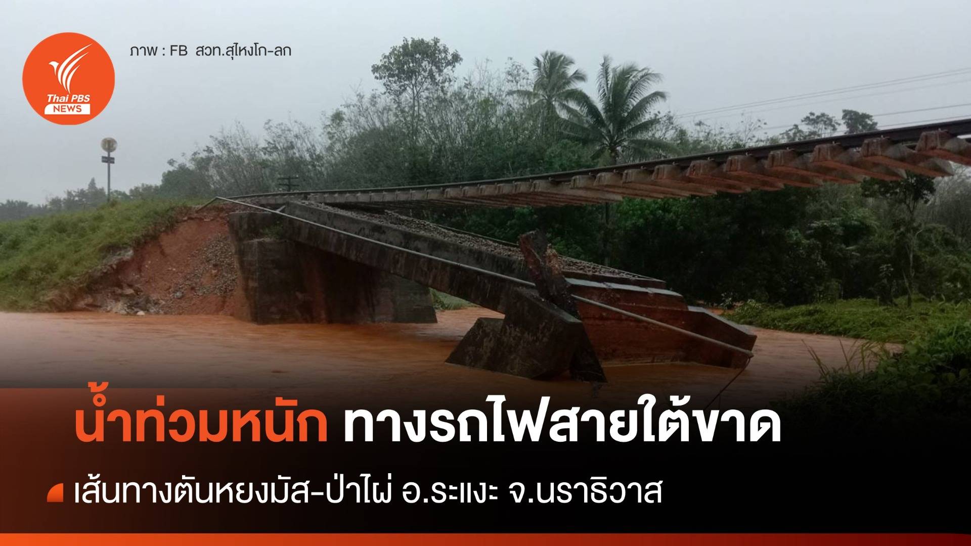 ร.ฟ.ท.ปิดเส้นทางเดินรถสายใต้ "สุไหงโก-ลก - จ.ยะลา"