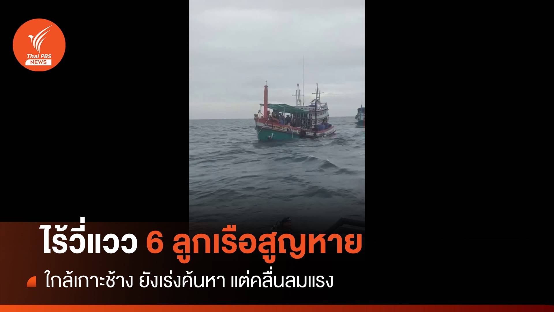 เร่งค้นหา 6 ชีวิตลูกเรือประมงล่มทะเลเกาะช้าง